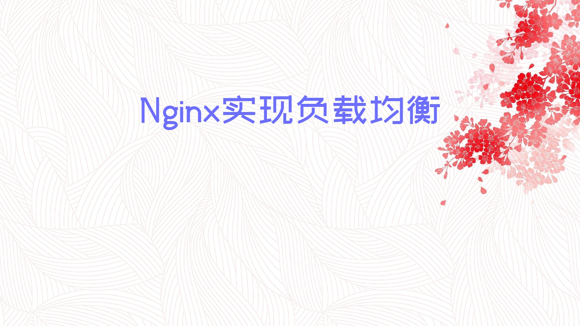 Nginx实现负载均衡