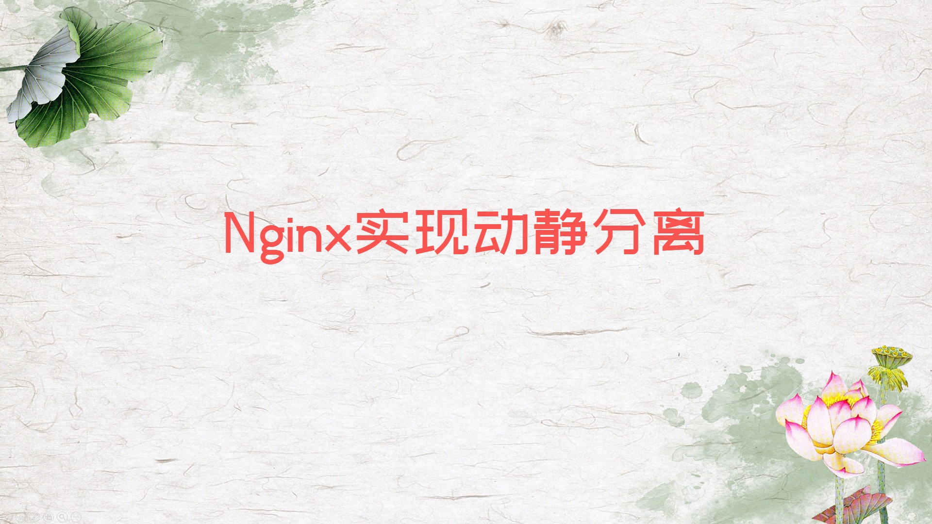 Nginx实现动静分离