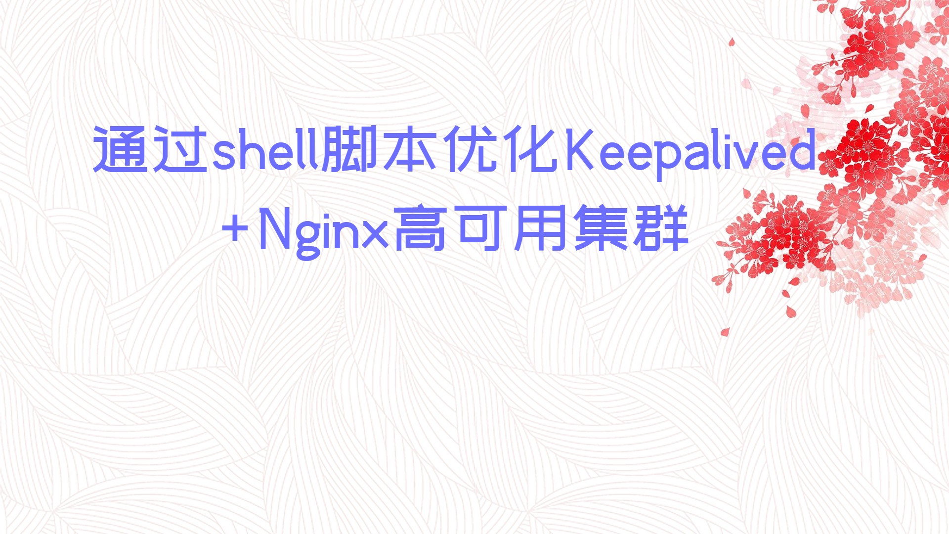 通过shell脚本优化Keepalived+Nginx高可用集群