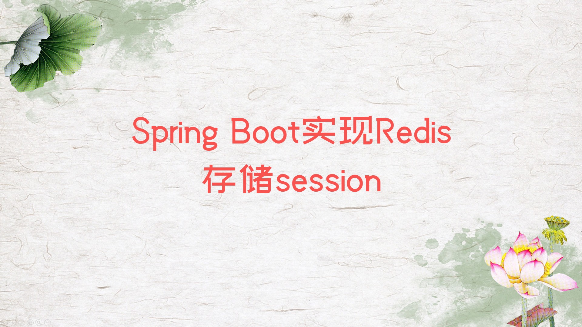 Spring Boot实现Redis存储session