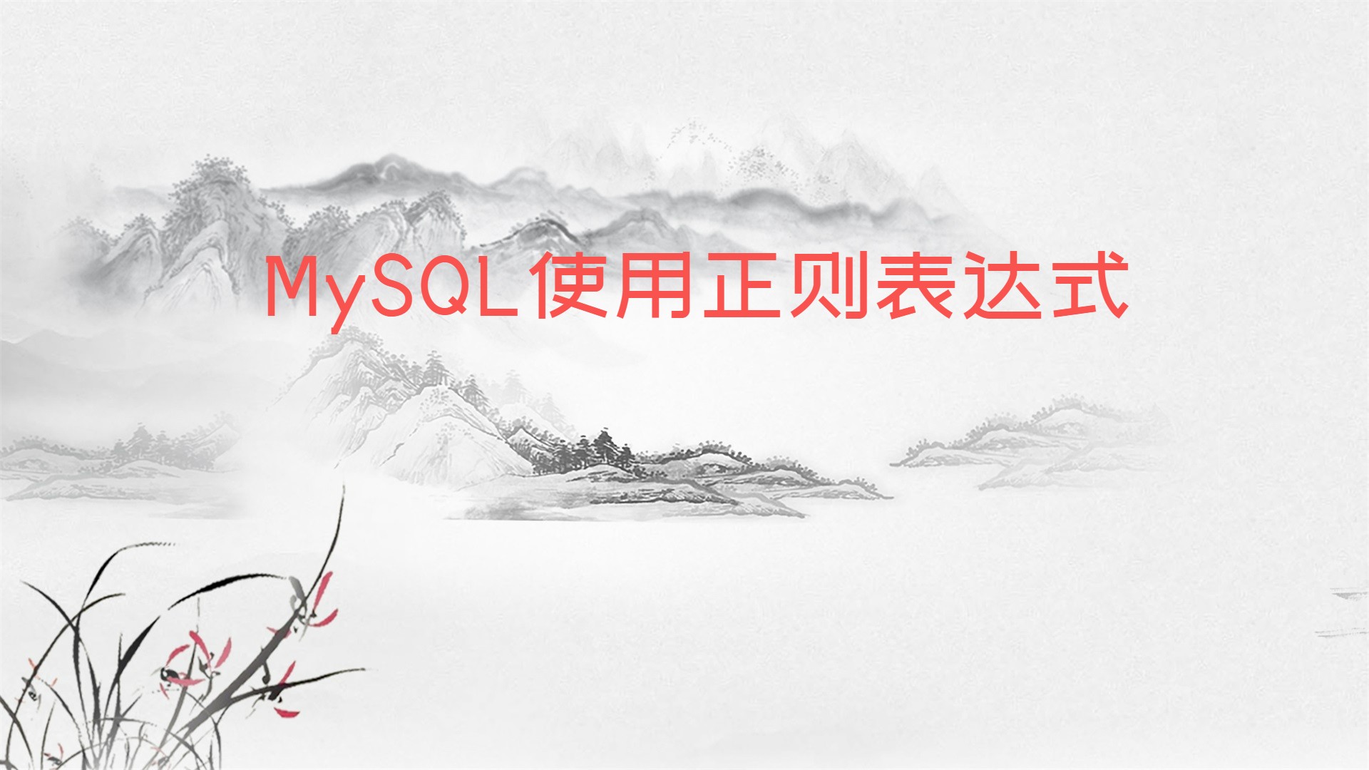 MySQL使用正则表达式