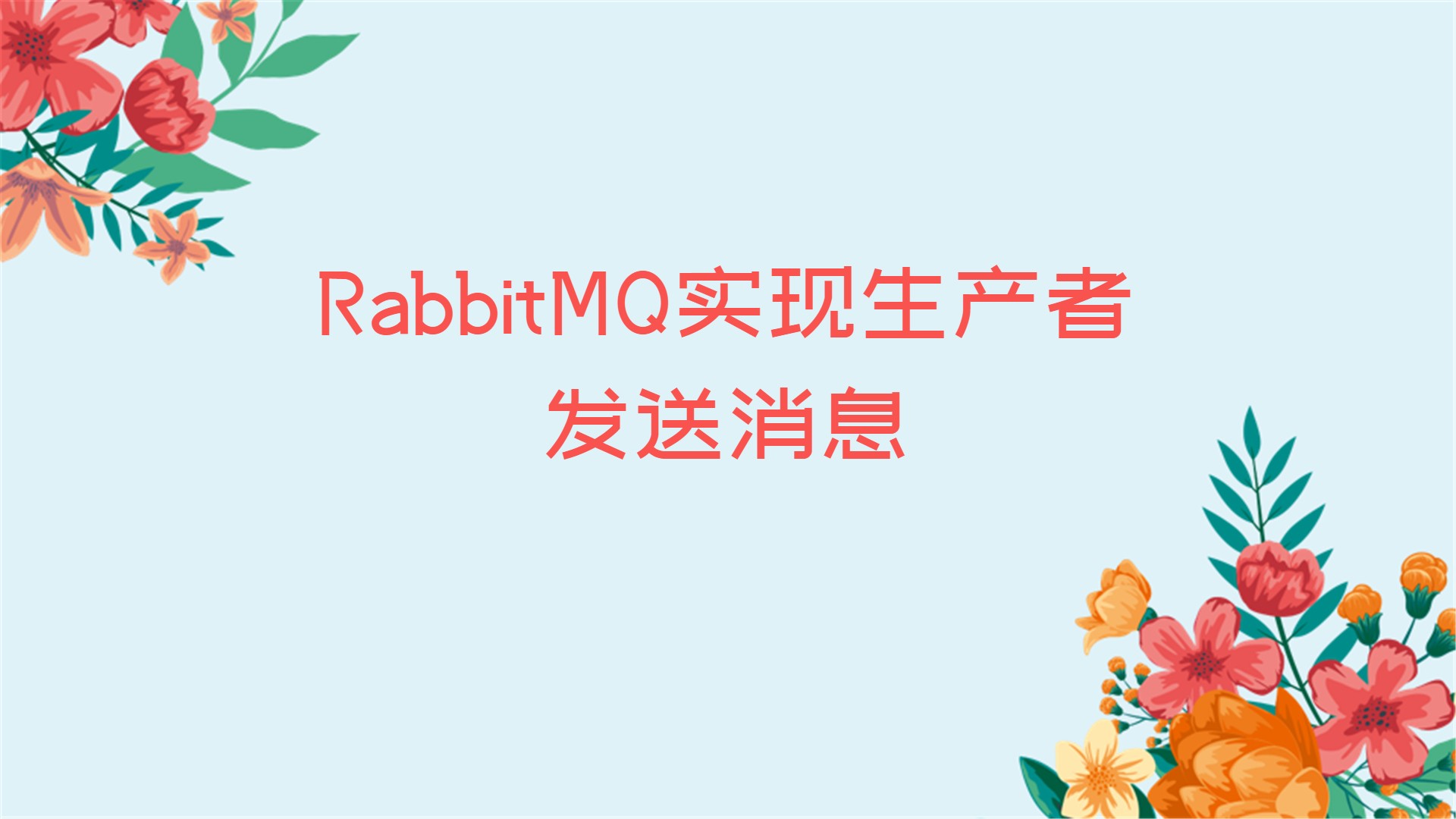 RabbitMQ实现生产者发送消息