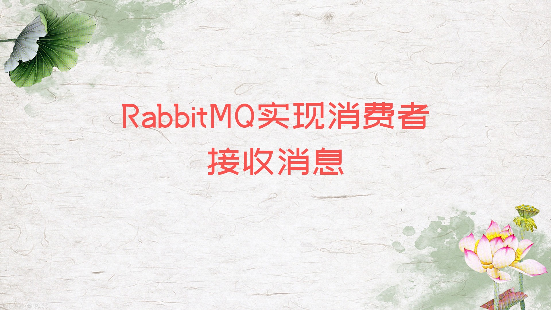 RabbitMQ实现消费者接收消息