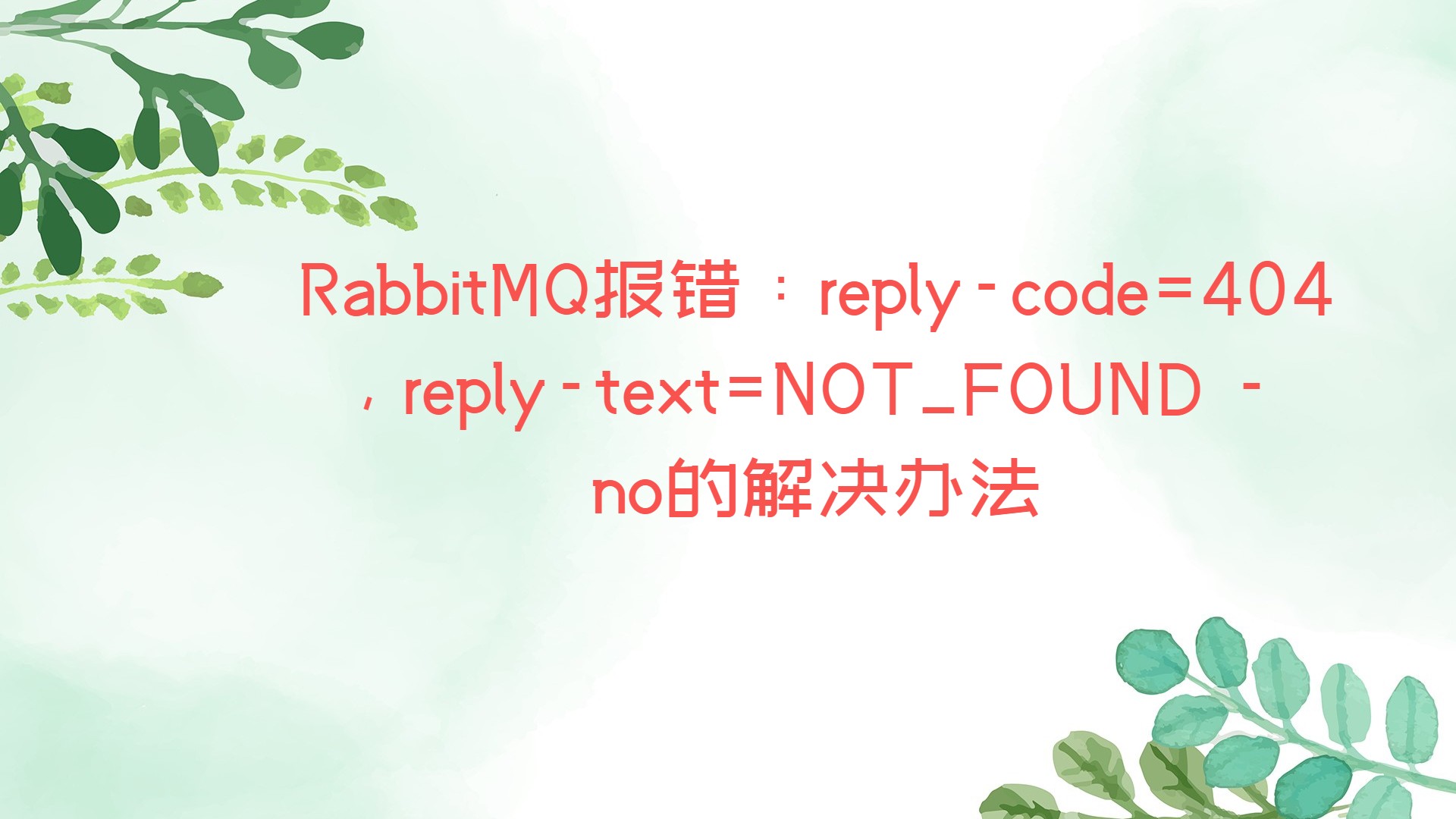 RabbitMQ报错：reply-code=404, reply-text=NOT_FOUND - no的解决办法