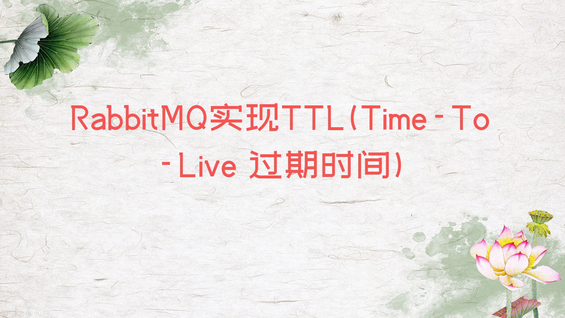 RabbitMQ实现TTL(Time-To-Live 过期时间)
