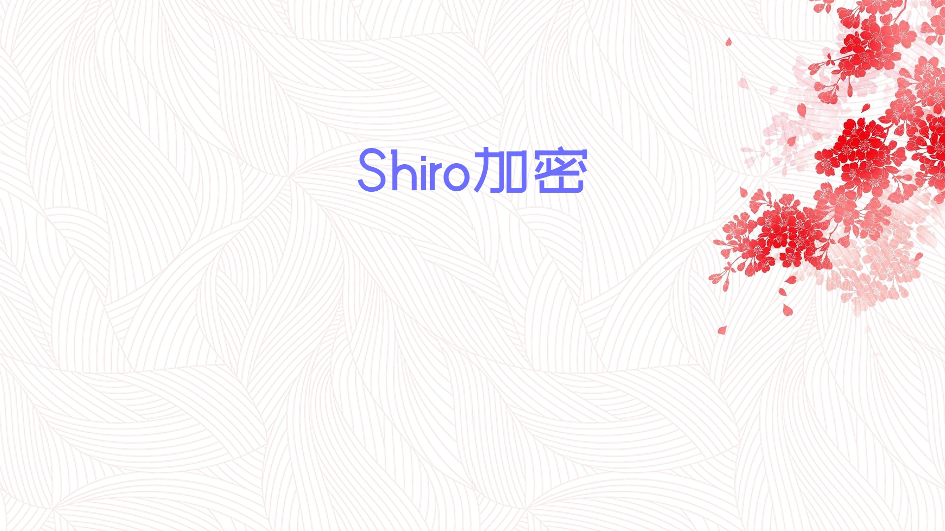 Shiro加密