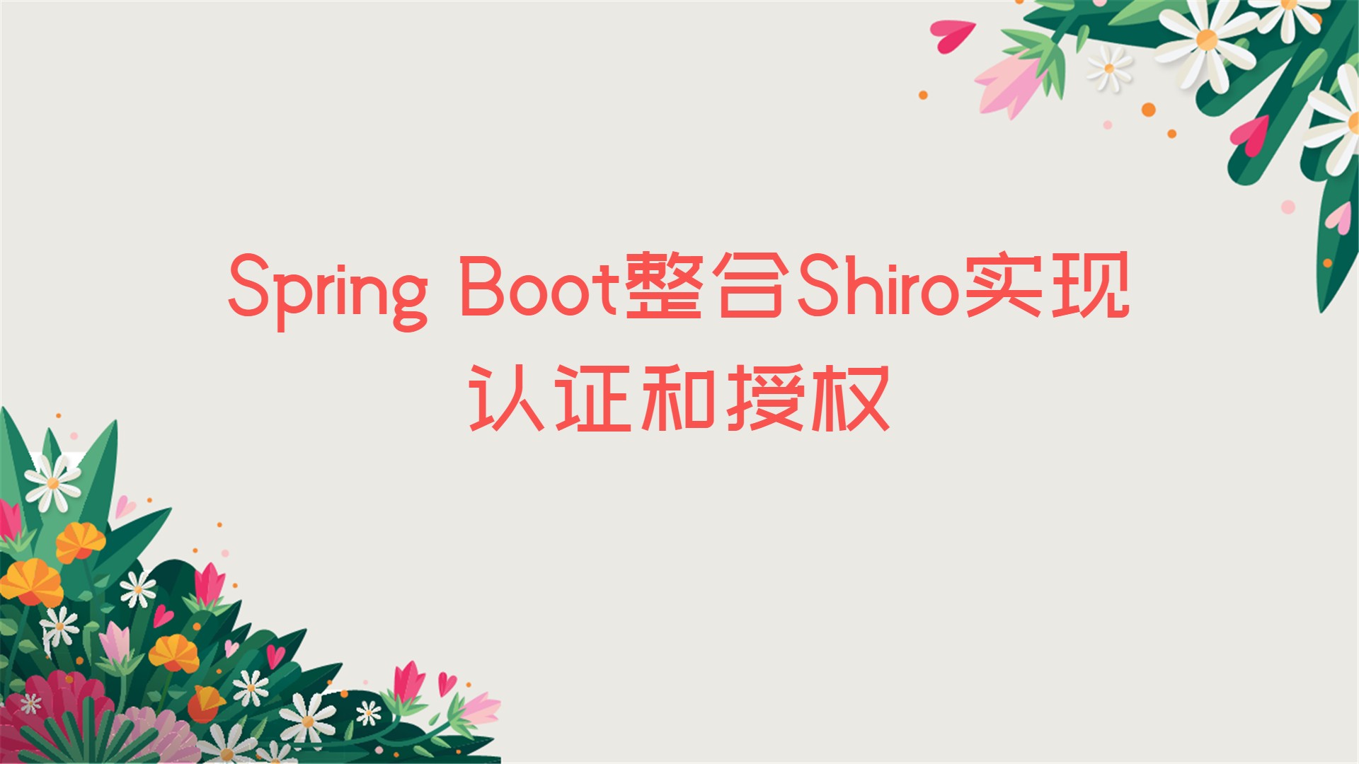 Spring Boot整合Shiro实现认证和授权