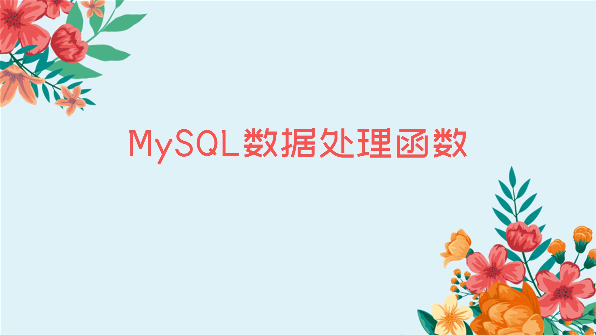 MySQL数据处理函数