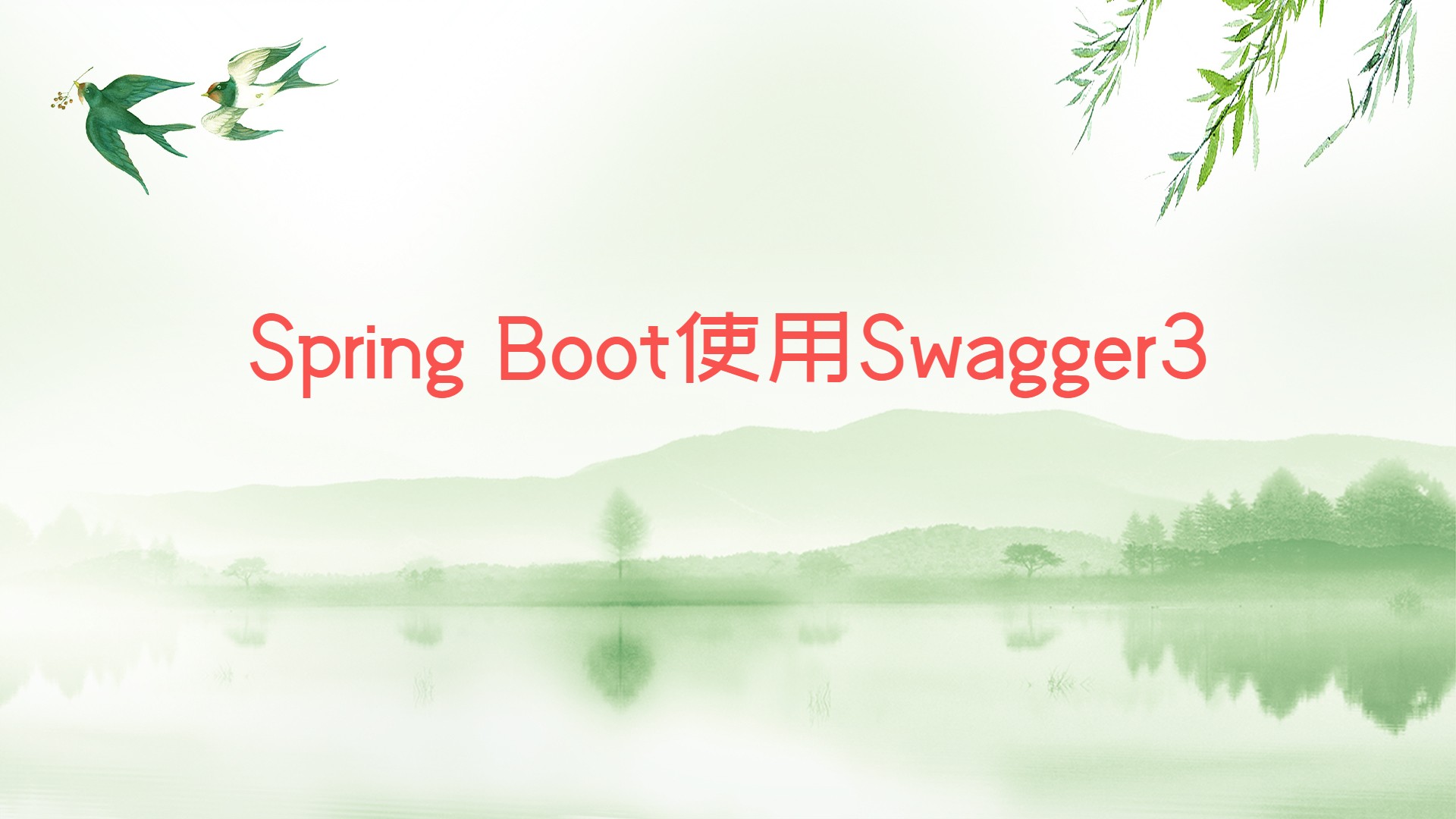 Spring Boot使用Swagger3