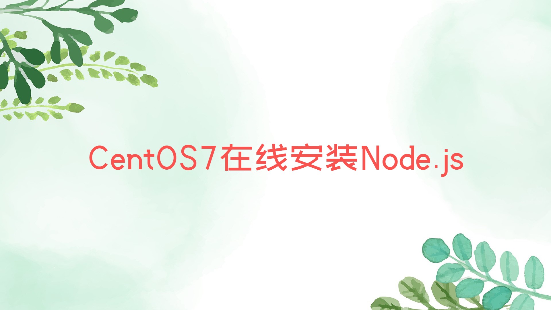 CentOS7在线安装Node.js