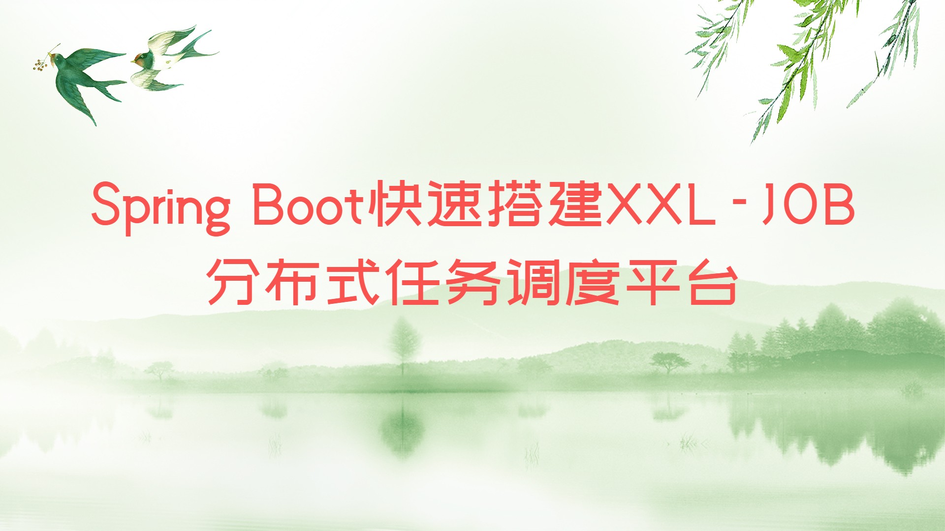 Spring Boot快速搭建XXL-JOB分布式任务调度平台