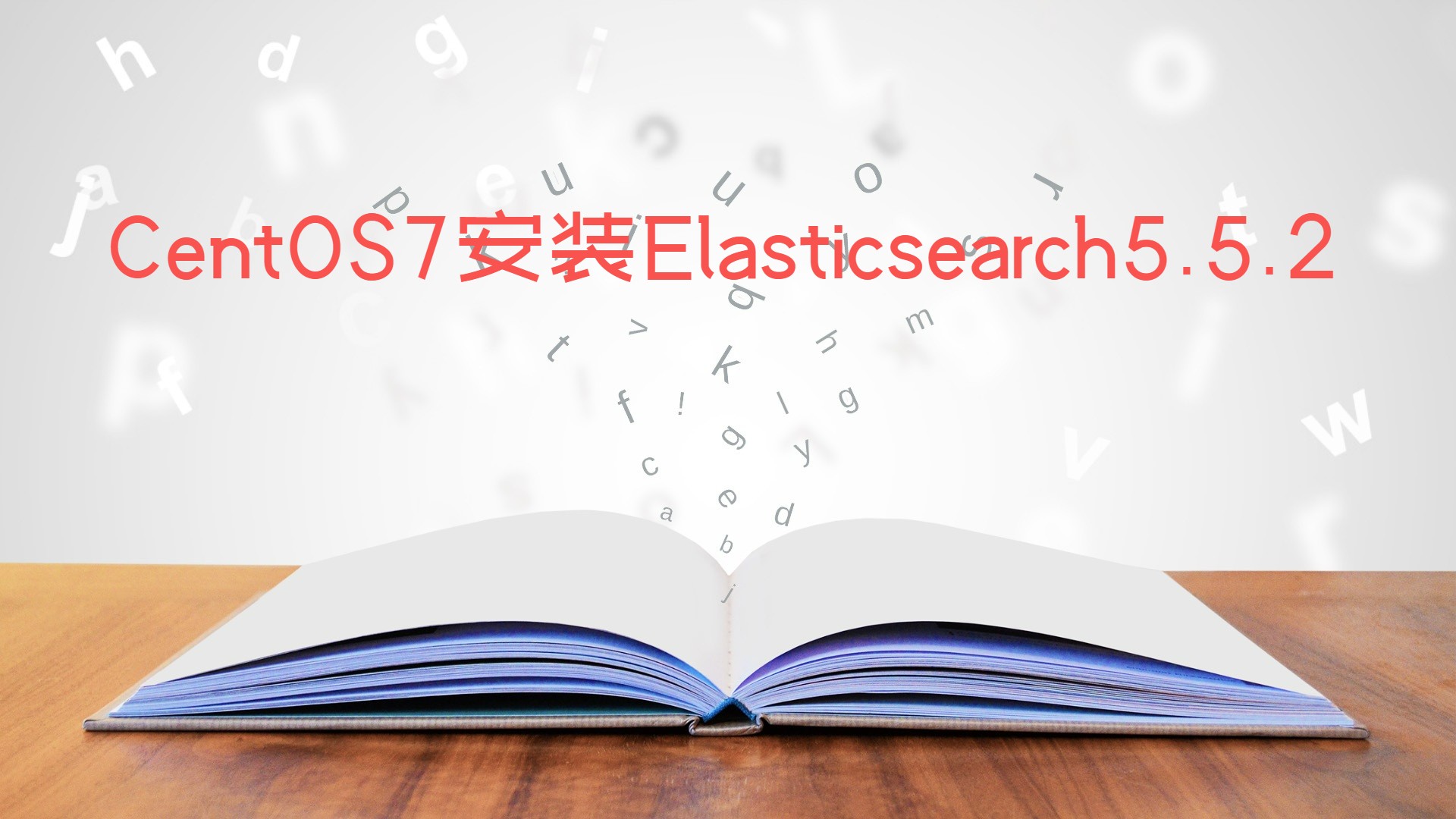 CentOS7安装Elasticsearch5.5.2