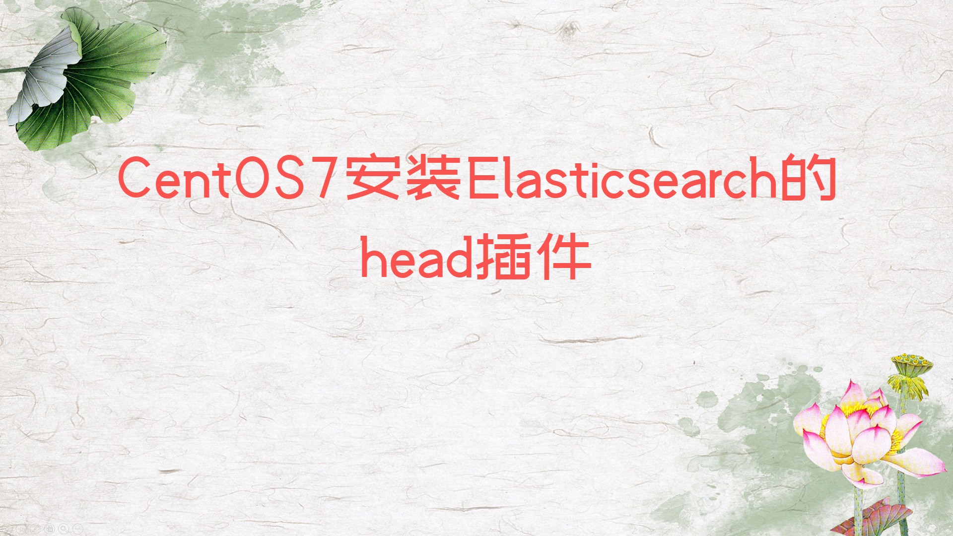 CentOS7安装Elasticsearch的head插件