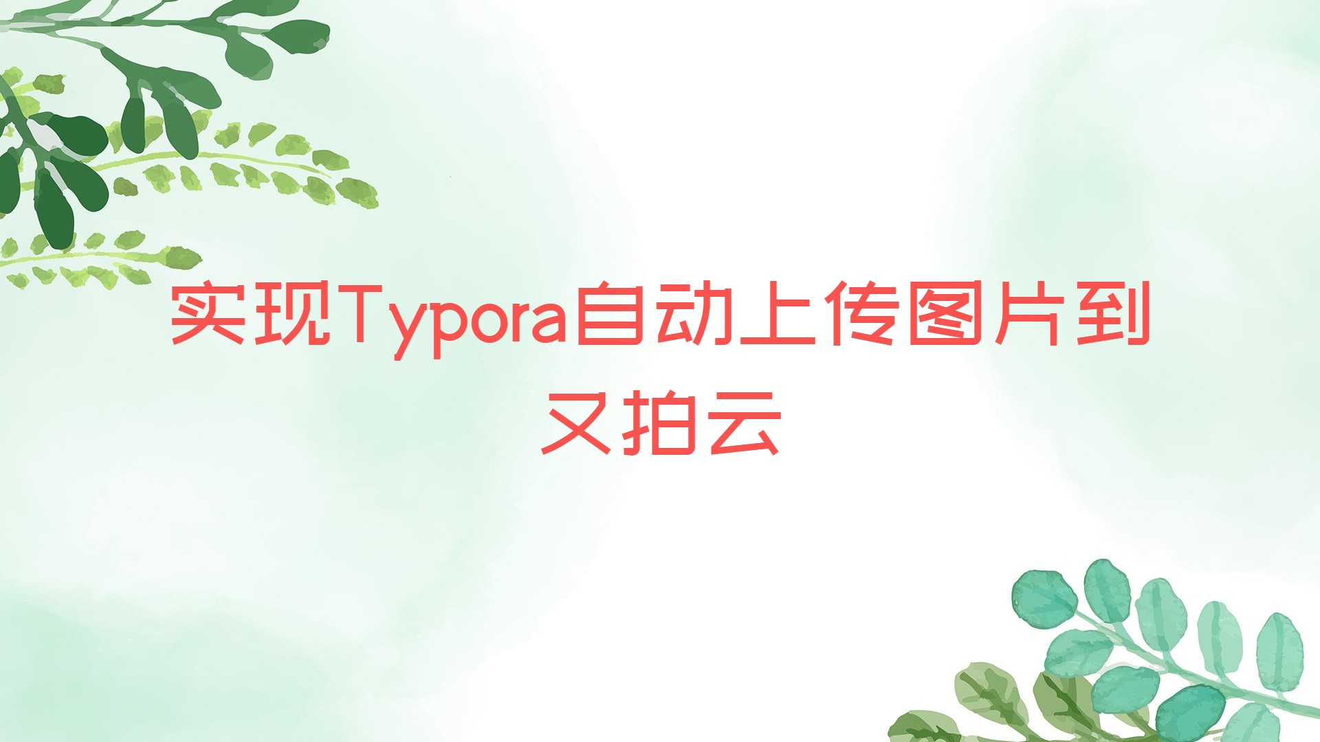 实现Typora自动上传图片到又拍云