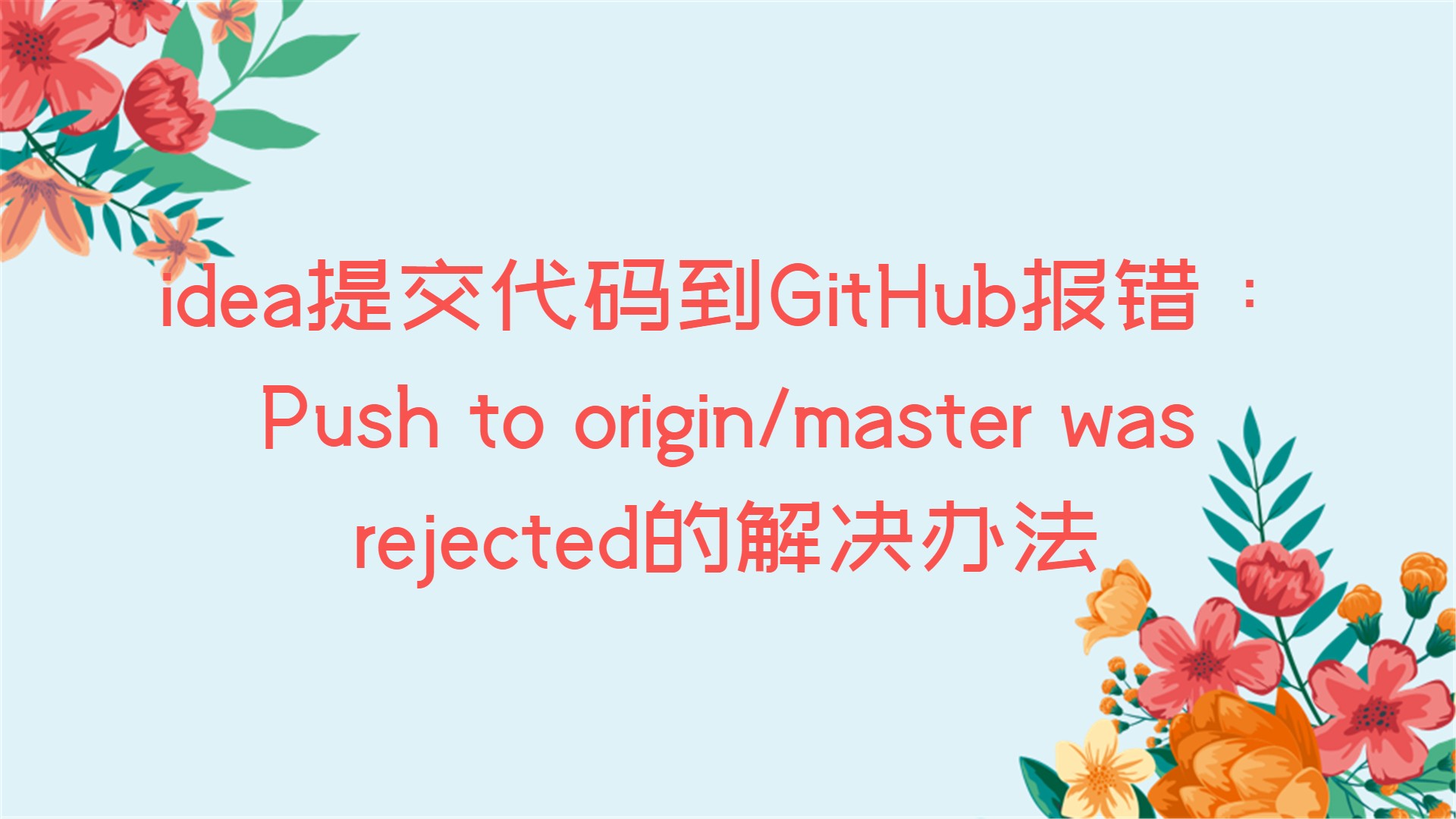 IntelliJ IDEA提交代码到GitHub报错：Push to origin/master was rejected的解决办法