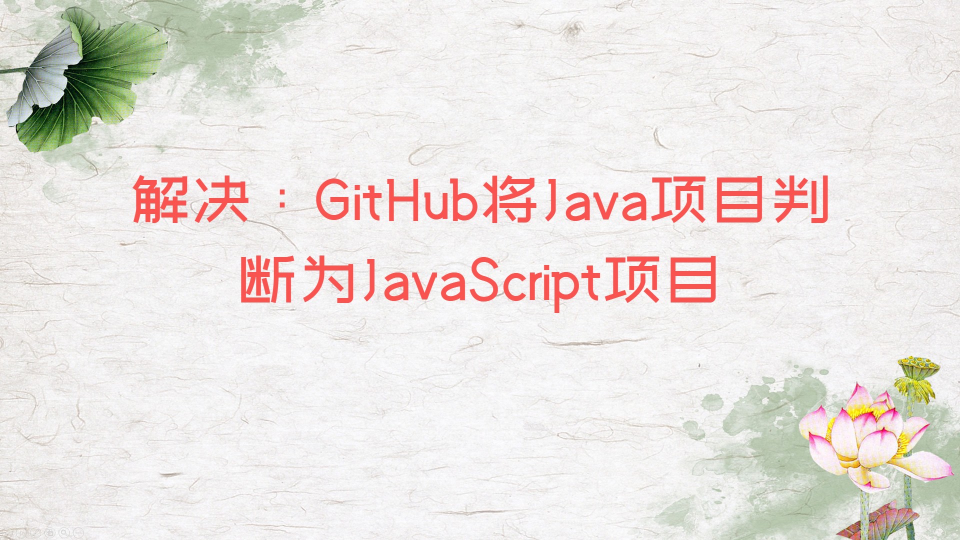 解决：GitHub将Java项目判断为JavaScript项目