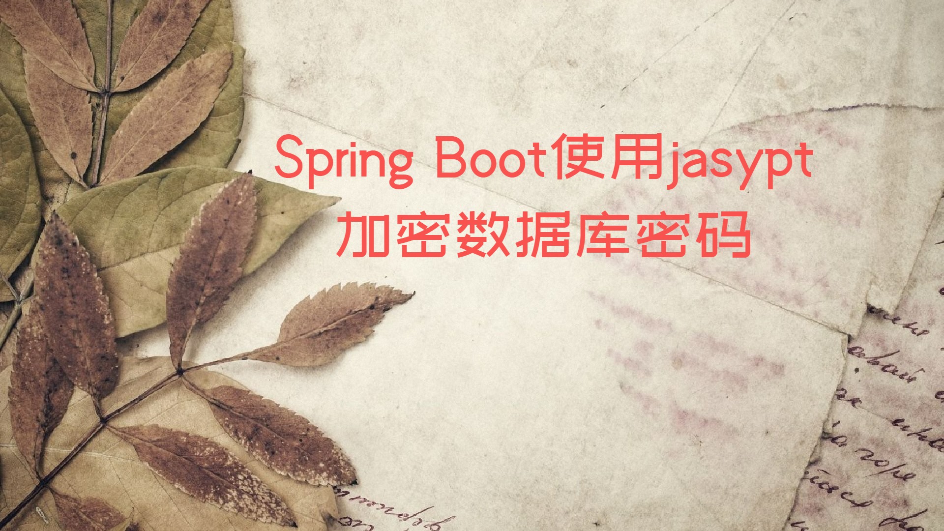 Spring Boot使用jasypt加密数据库密码