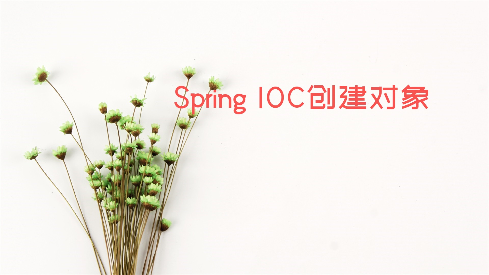 Spring IOC创建对象