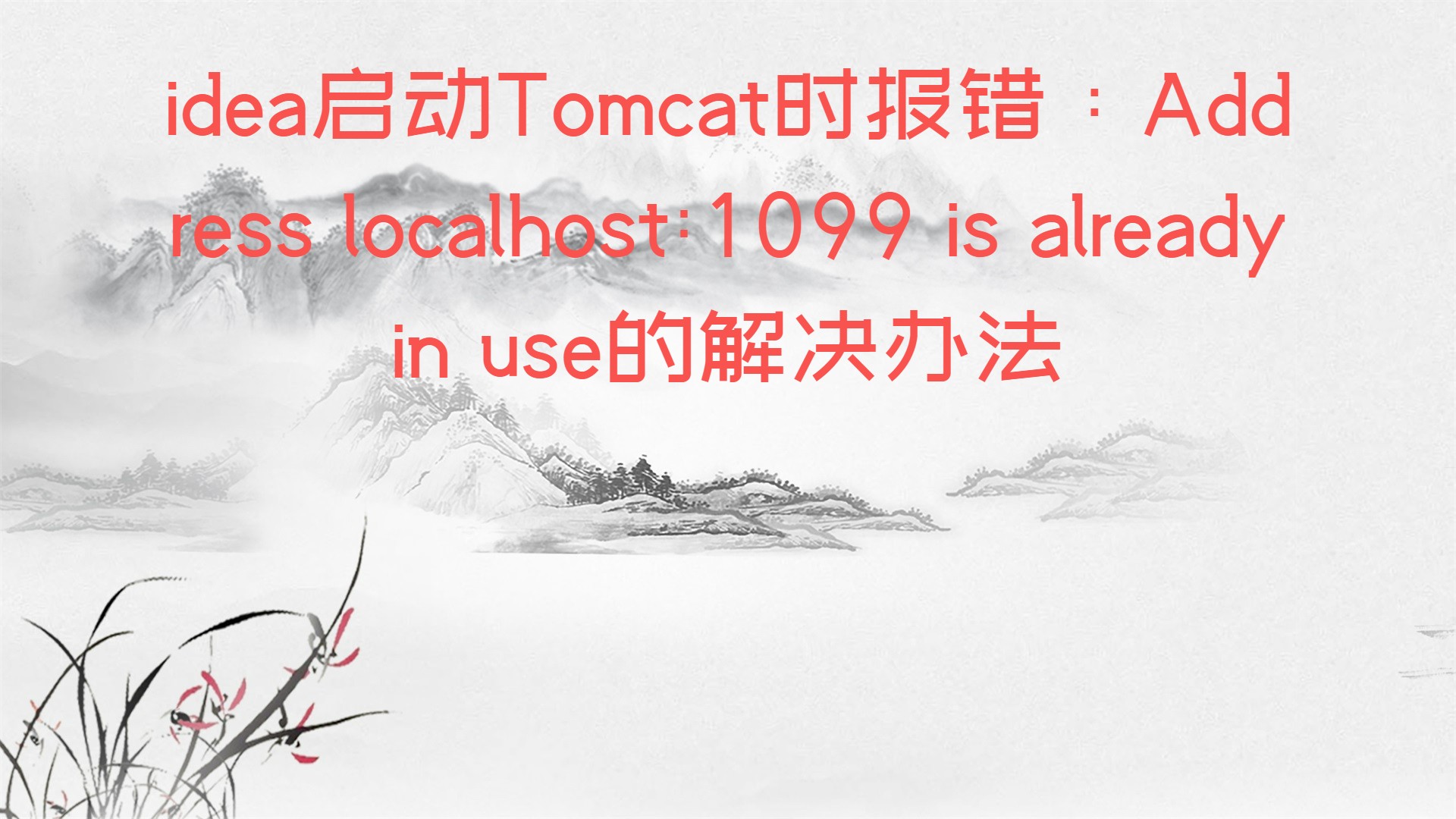 IntelliJ IDEA启动Tomcat时报错：Address localhost:1099 is already in use的解决办法