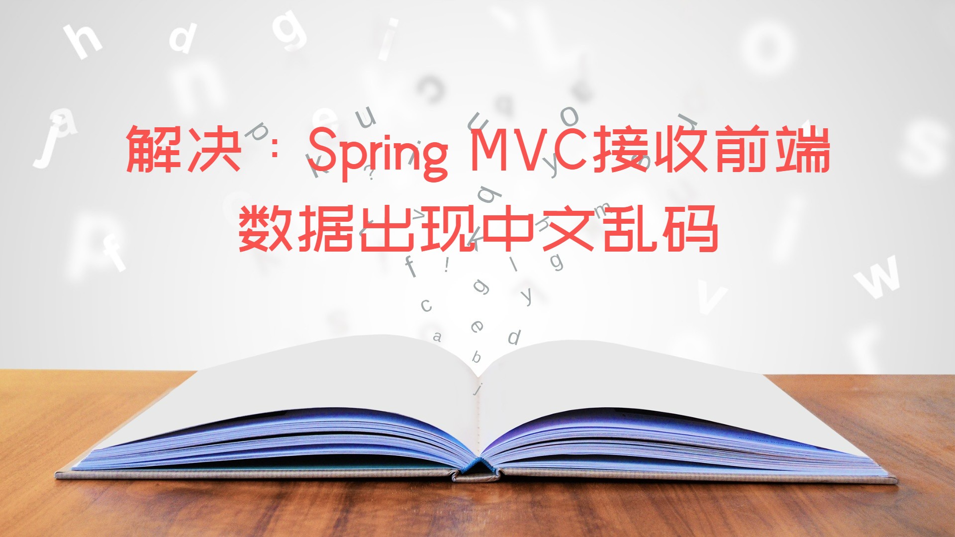 解决：Spring MVC接收前端数据出现中文乱码