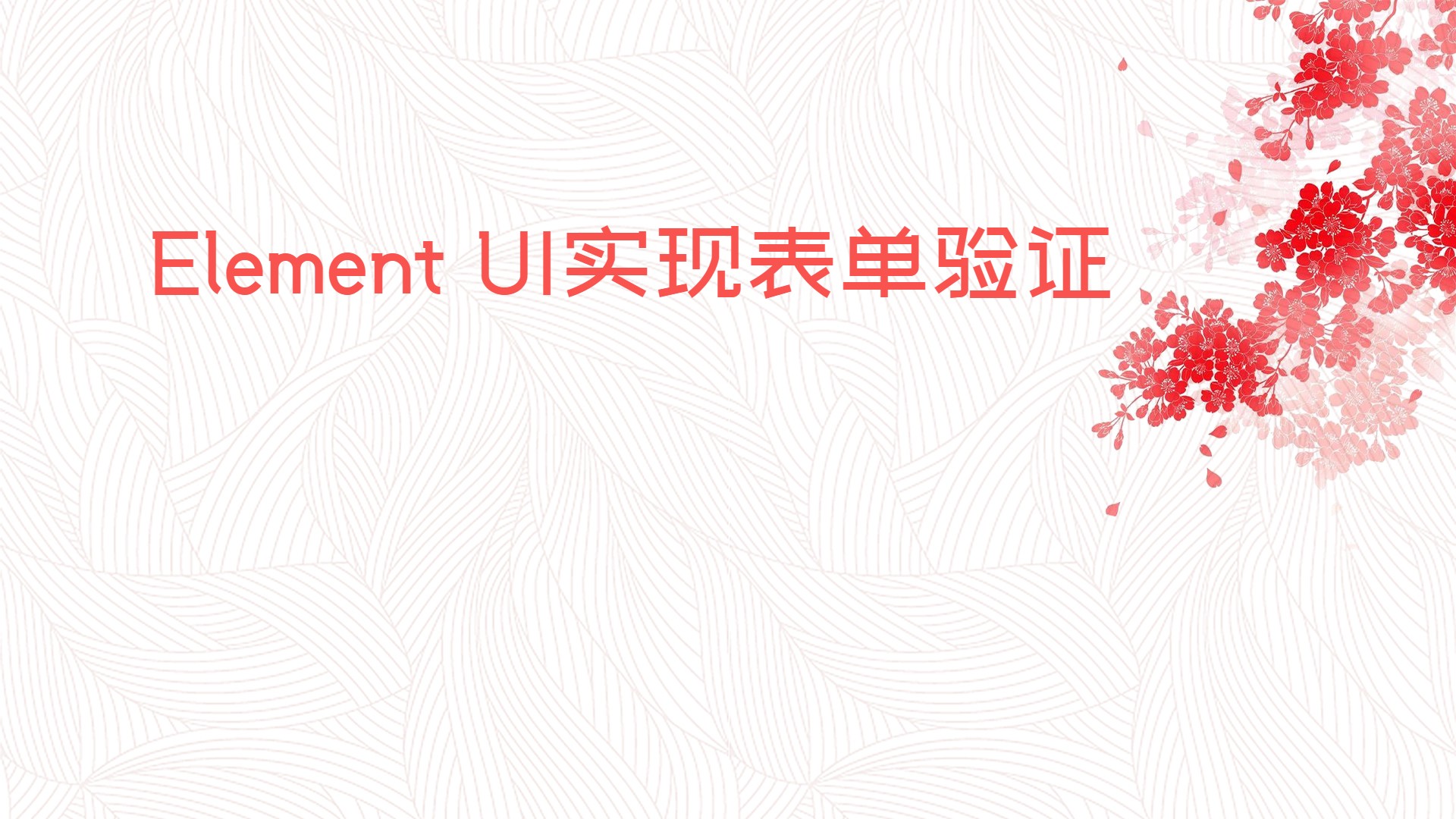 Element UI实现表单验证