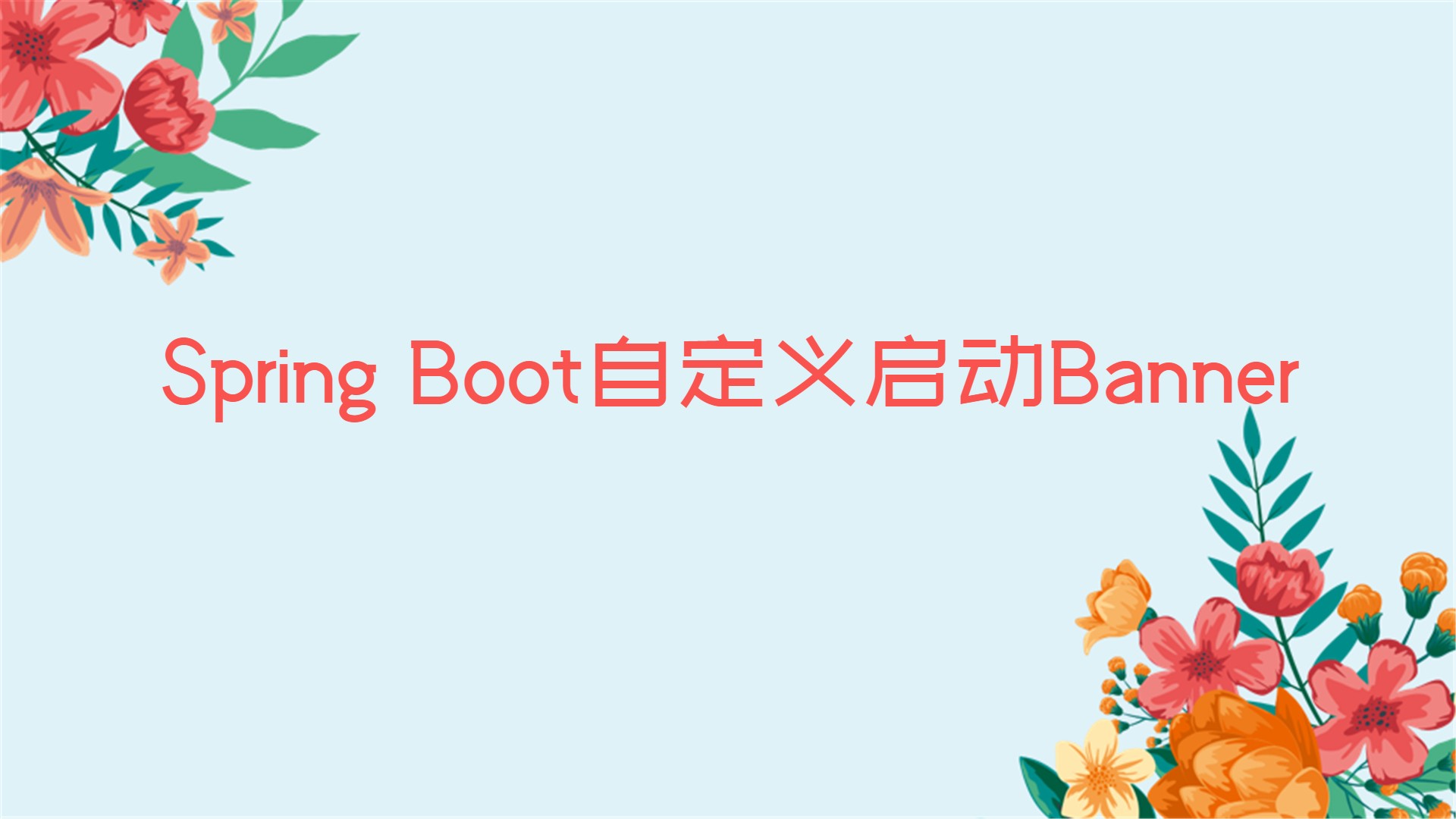 Spring Boot自定义启动Banner