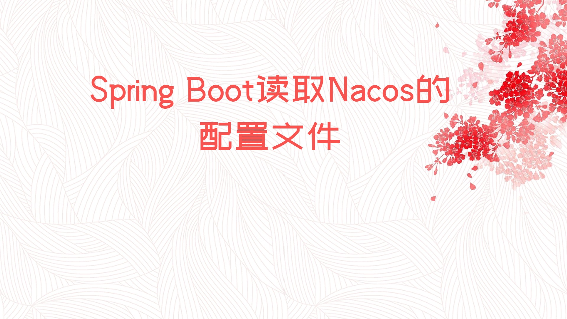 Spring Boot读取Nacos的配置文件