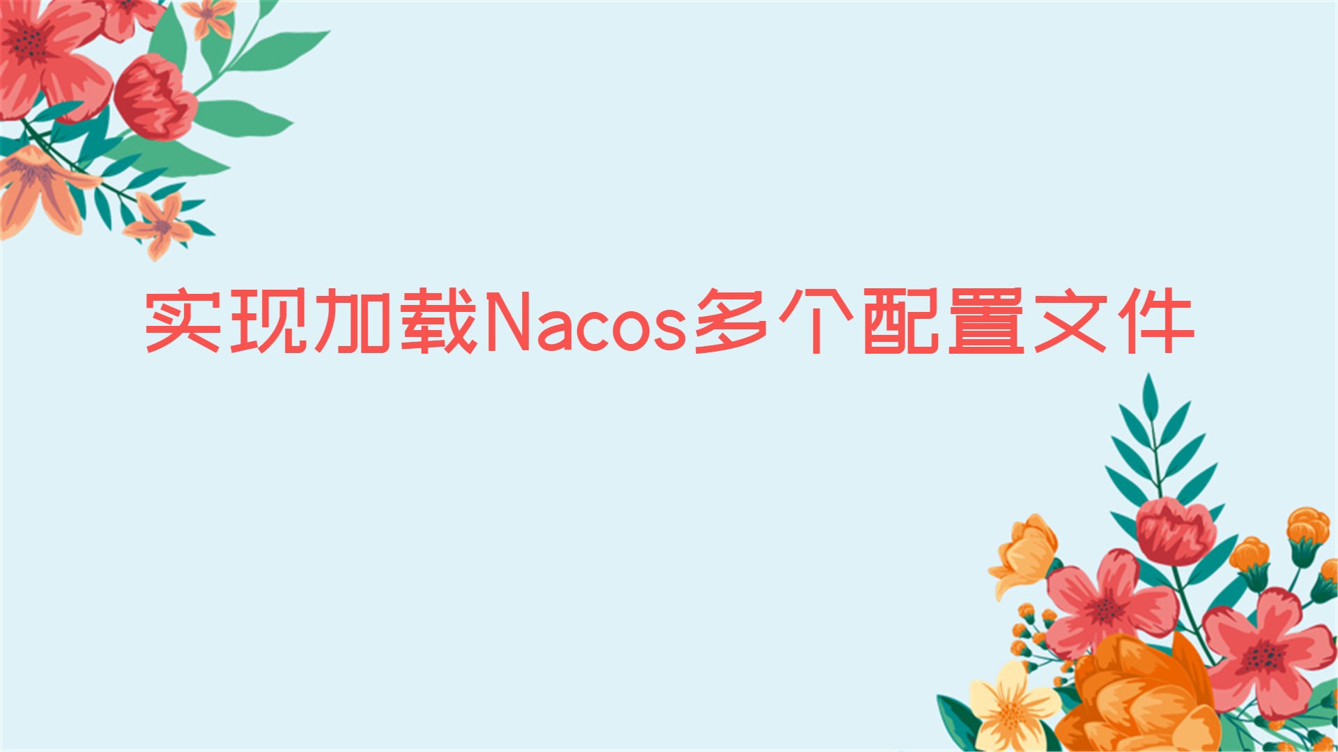 实现加载Nacos多个配置文件