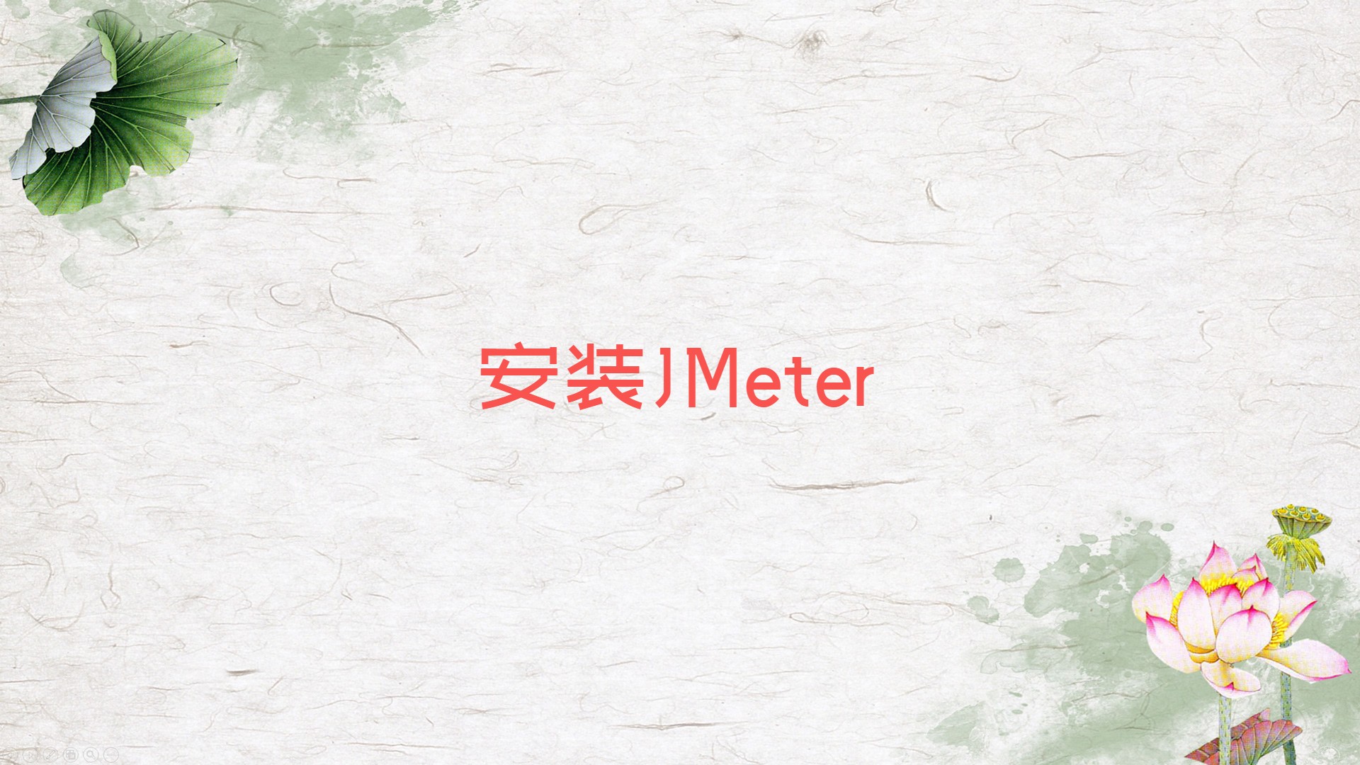 安装JMeter