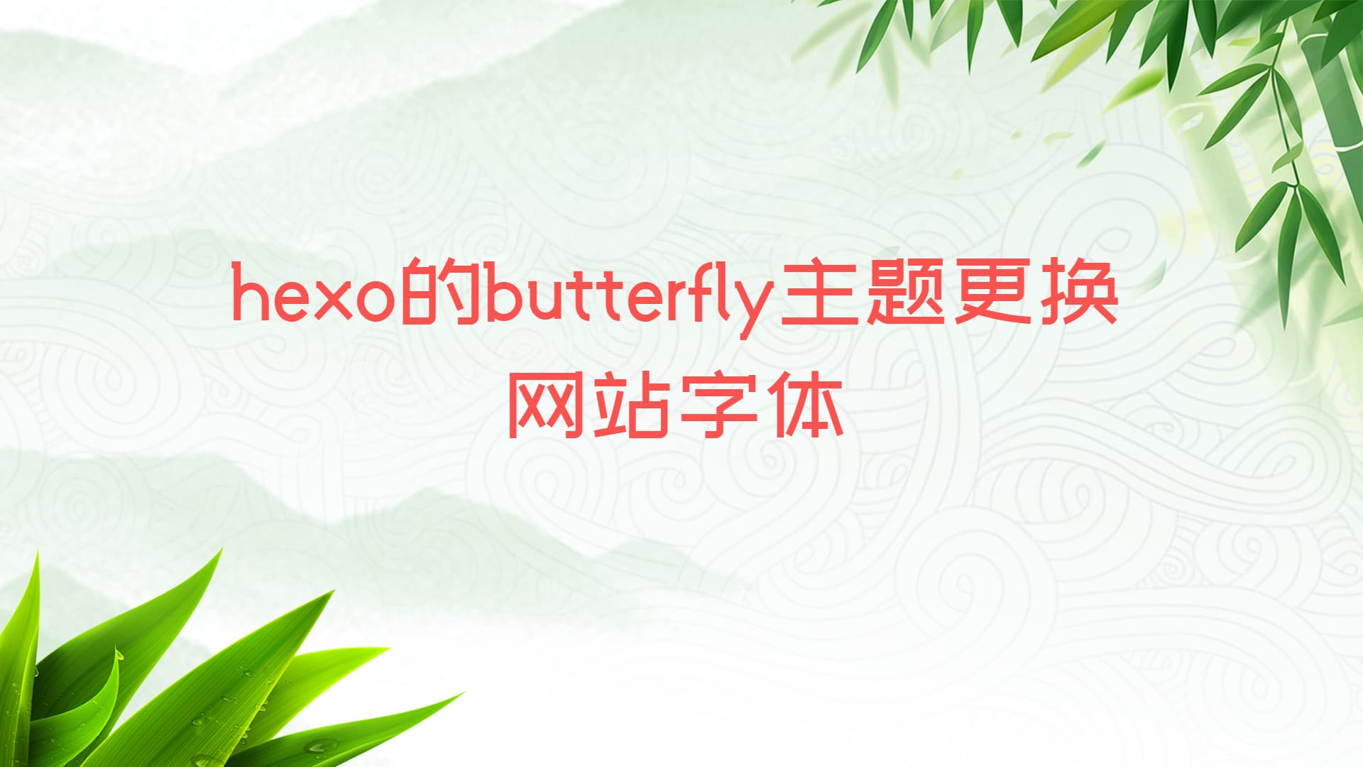 Hexo的Butterfly主题更换网站字体