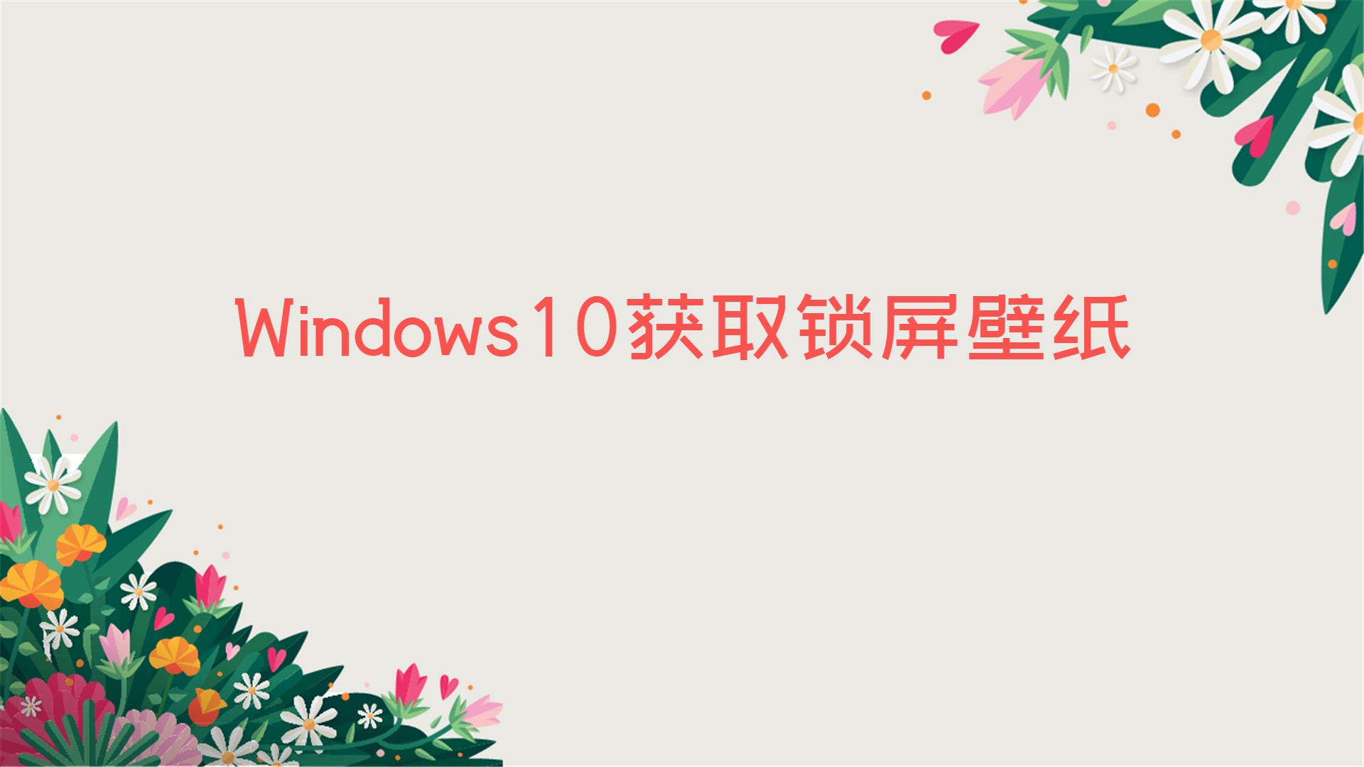 Windows10获取锁屏壁纸