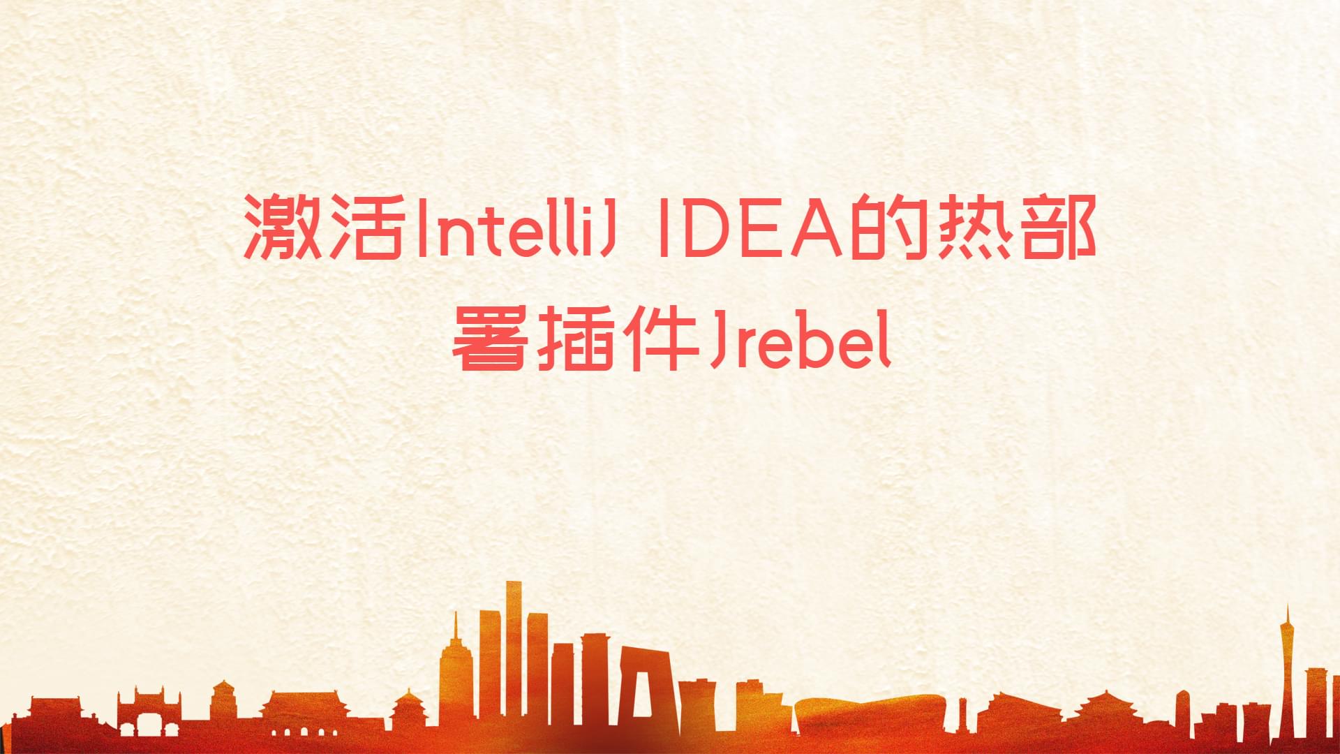 激活IntelliJ IDEA的热部署插件Jrebel