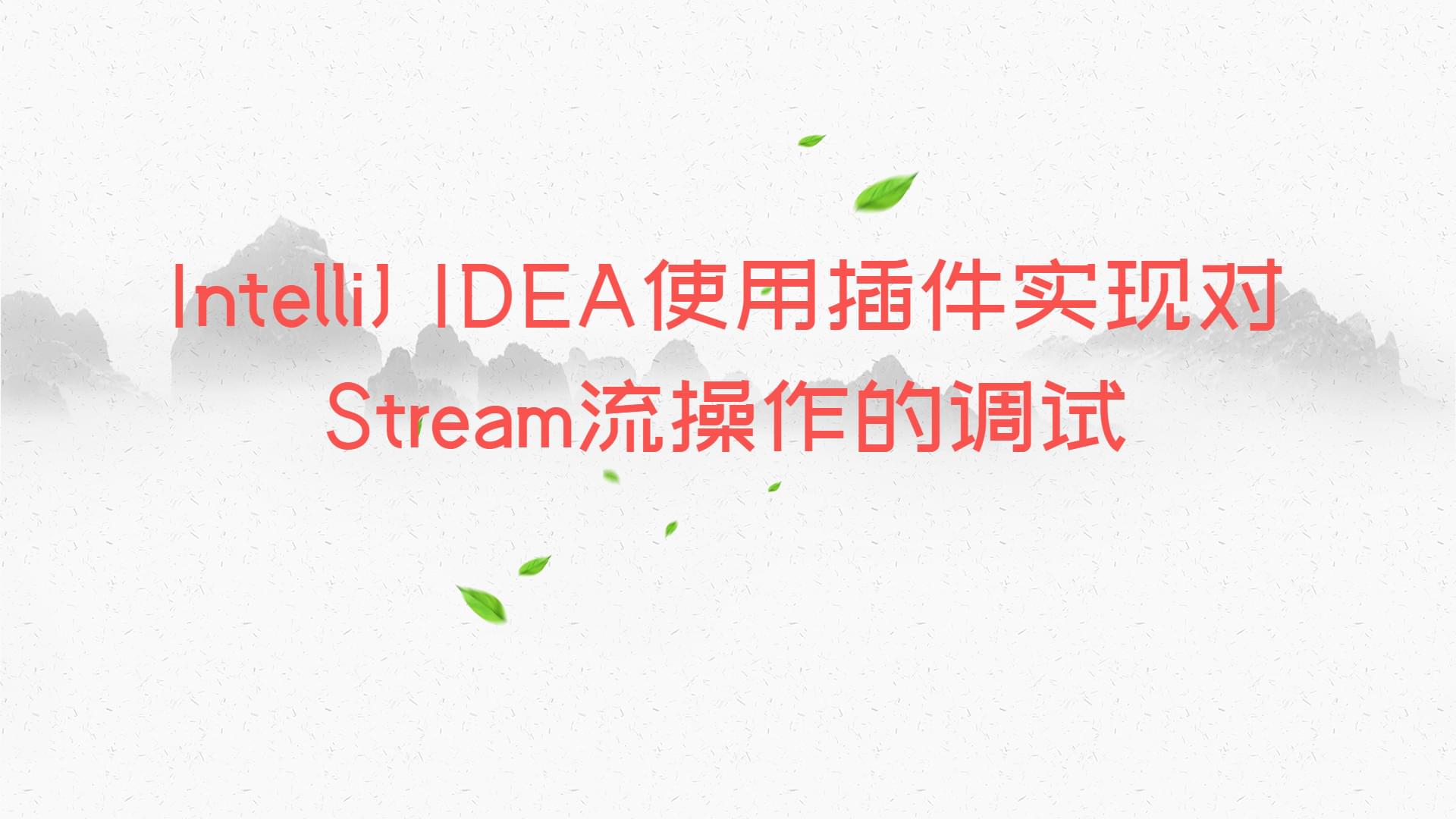 IntelliJ IDEA使用插件实现对Stream流操作的调试