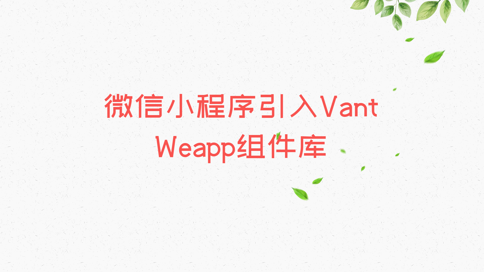 微信小程序引入Vant Weapp组件库