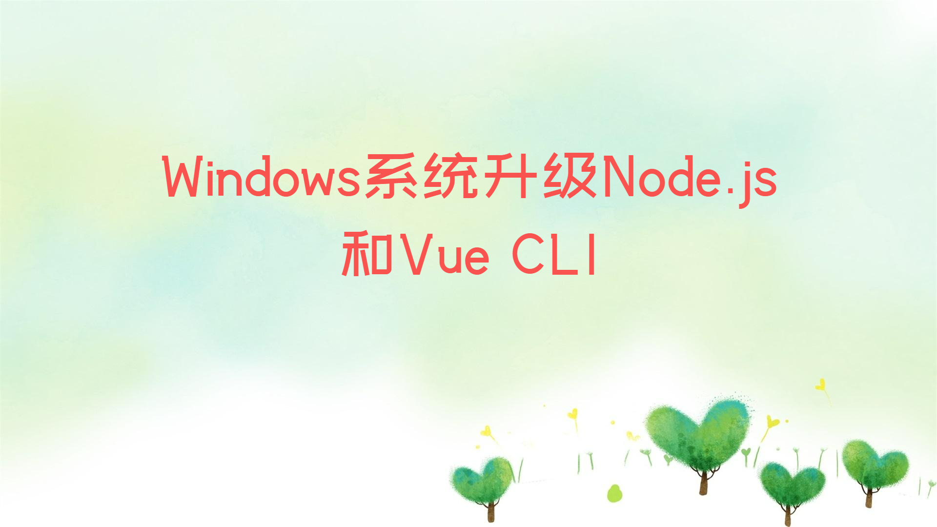 Windows系统升级Node.js和Vue CLI