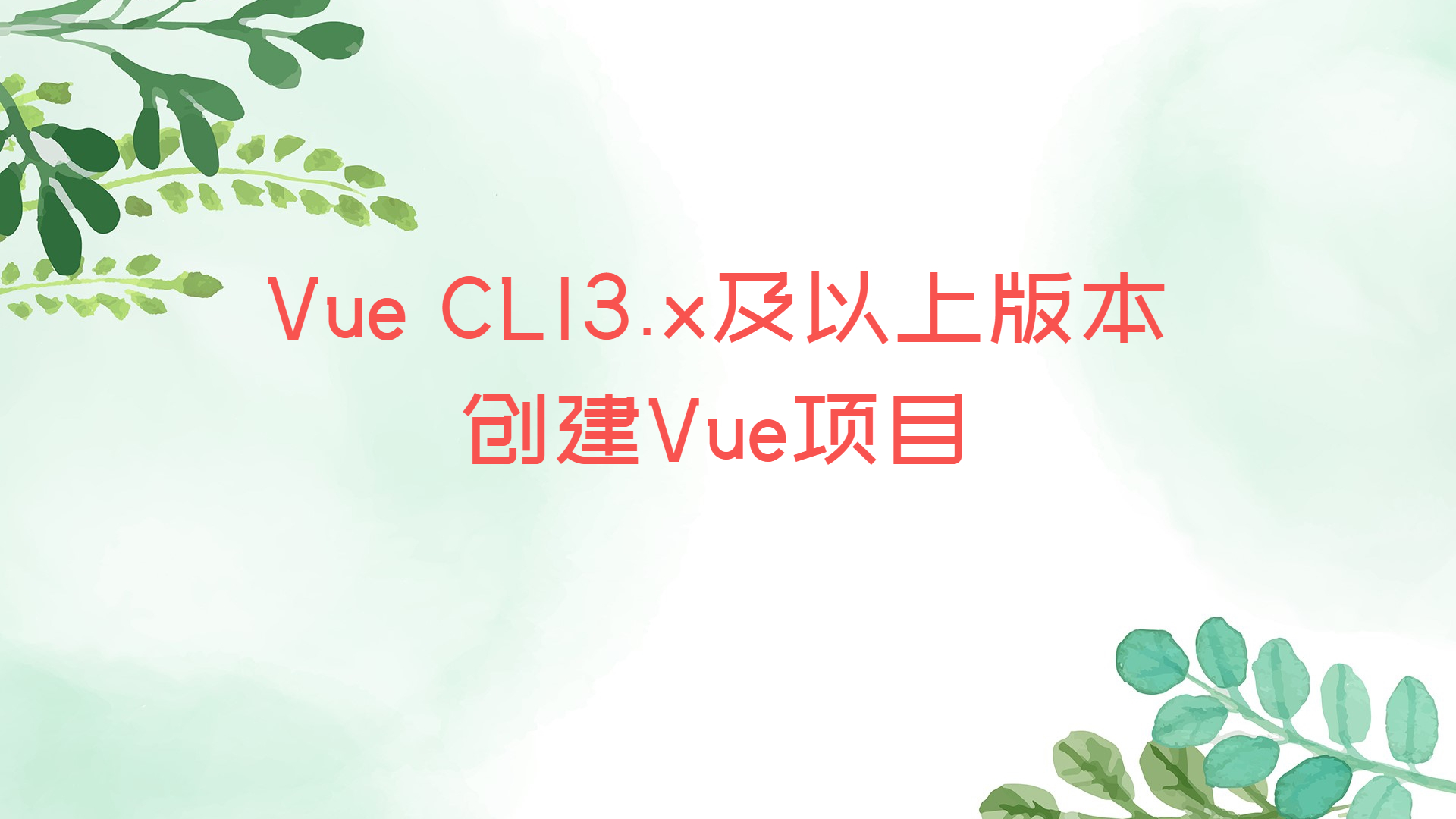 Vue CLI3.x及以上版本创建Vue项目