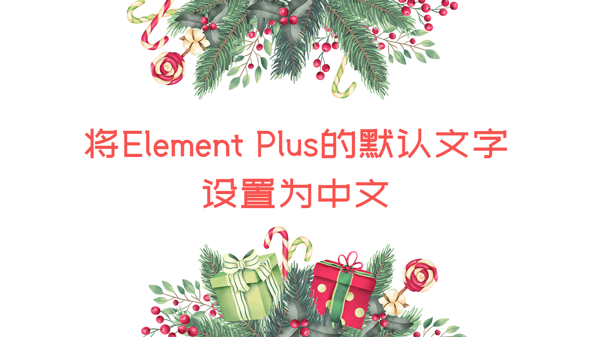将Element Plus的默认文字设置为中文