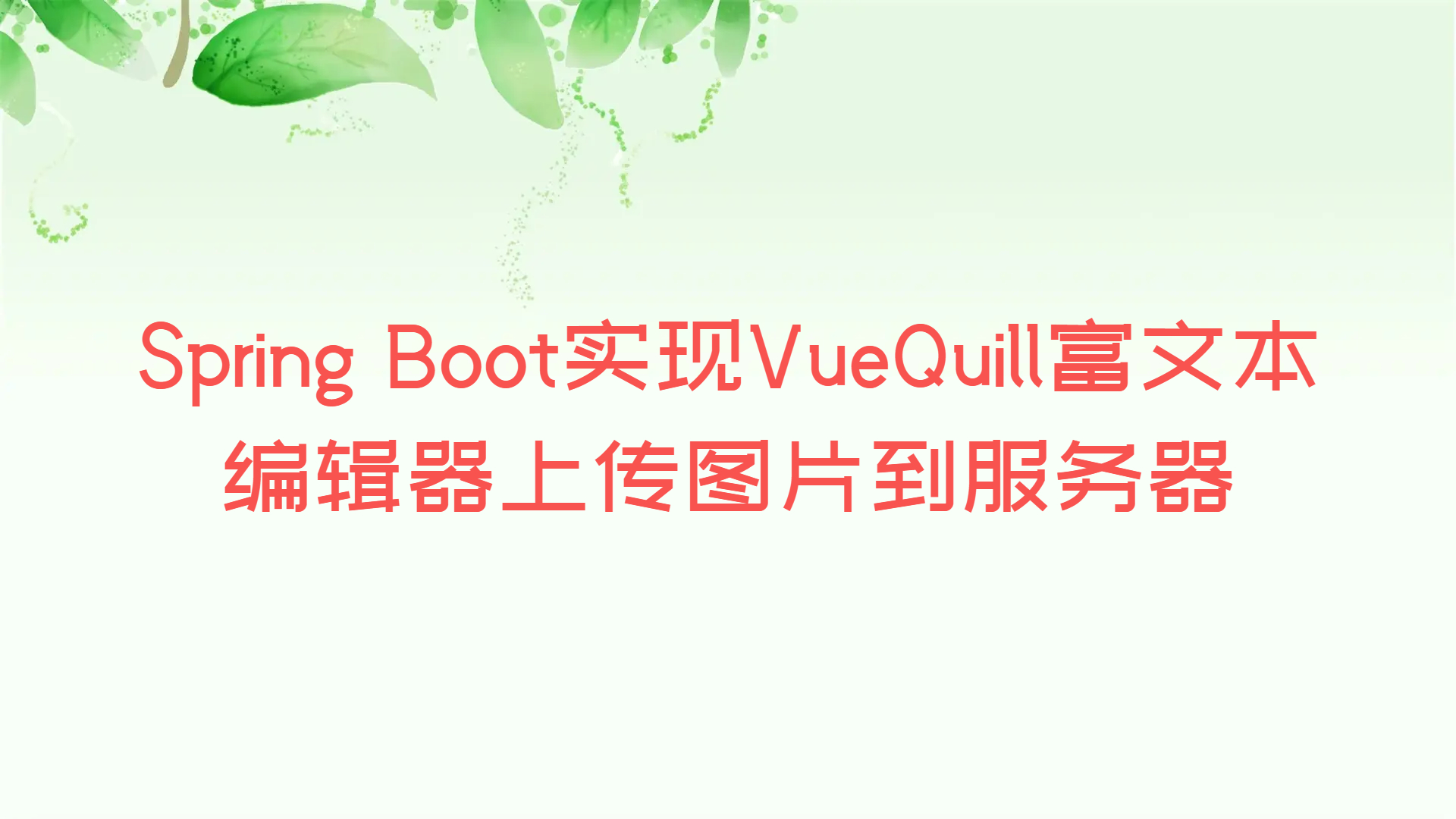 Spring Boot实现VueQuill富文本编辑器上传图片到服务器