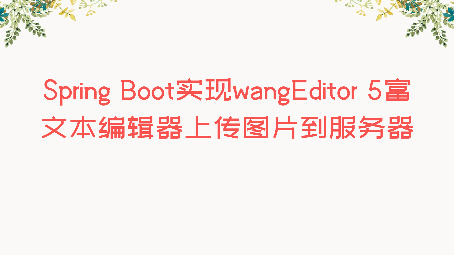 Spring Boot实现wangEditor 5富文本编辑器上传图片到服务器
