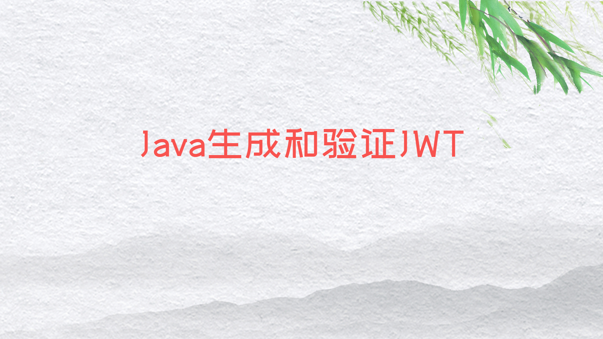 Java生成和验证JWT