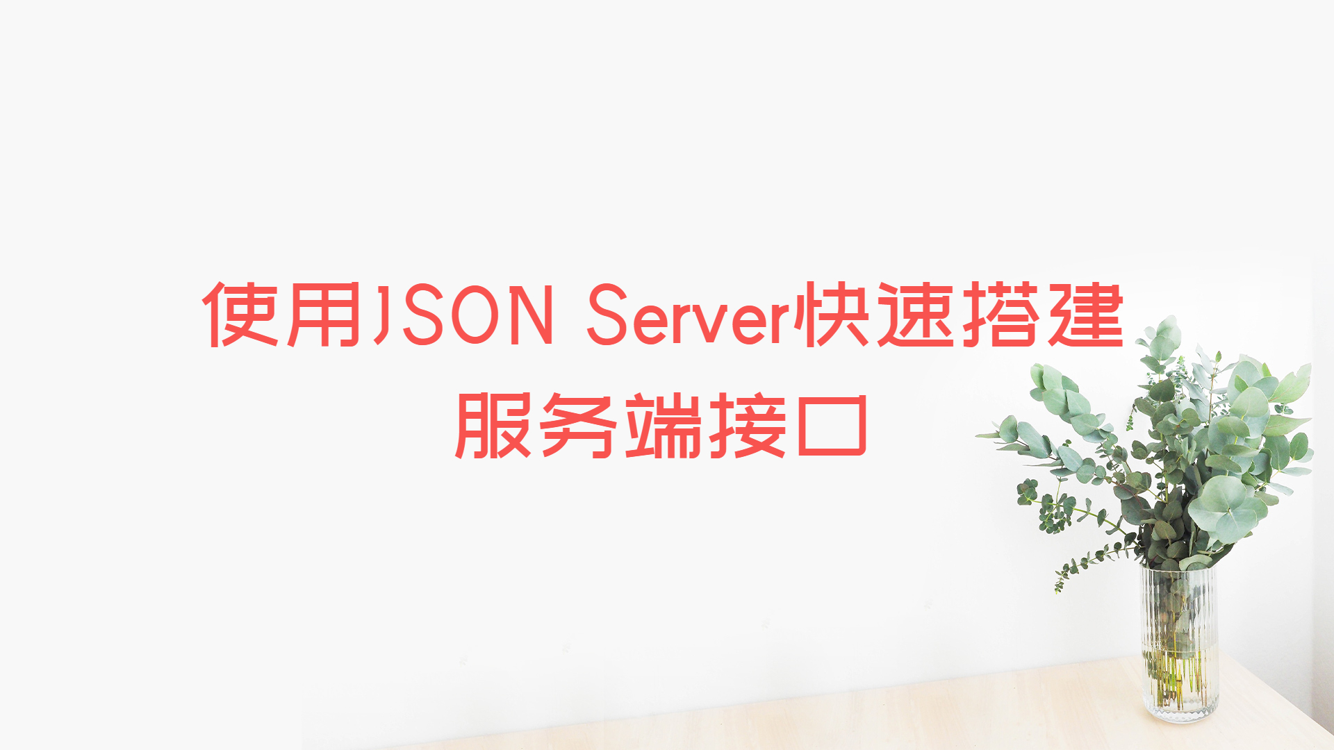 使用JSON Server快速搭建服务端接口