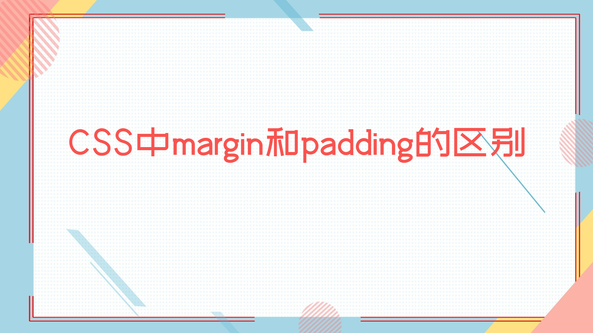 CSS中margin和padding的区别