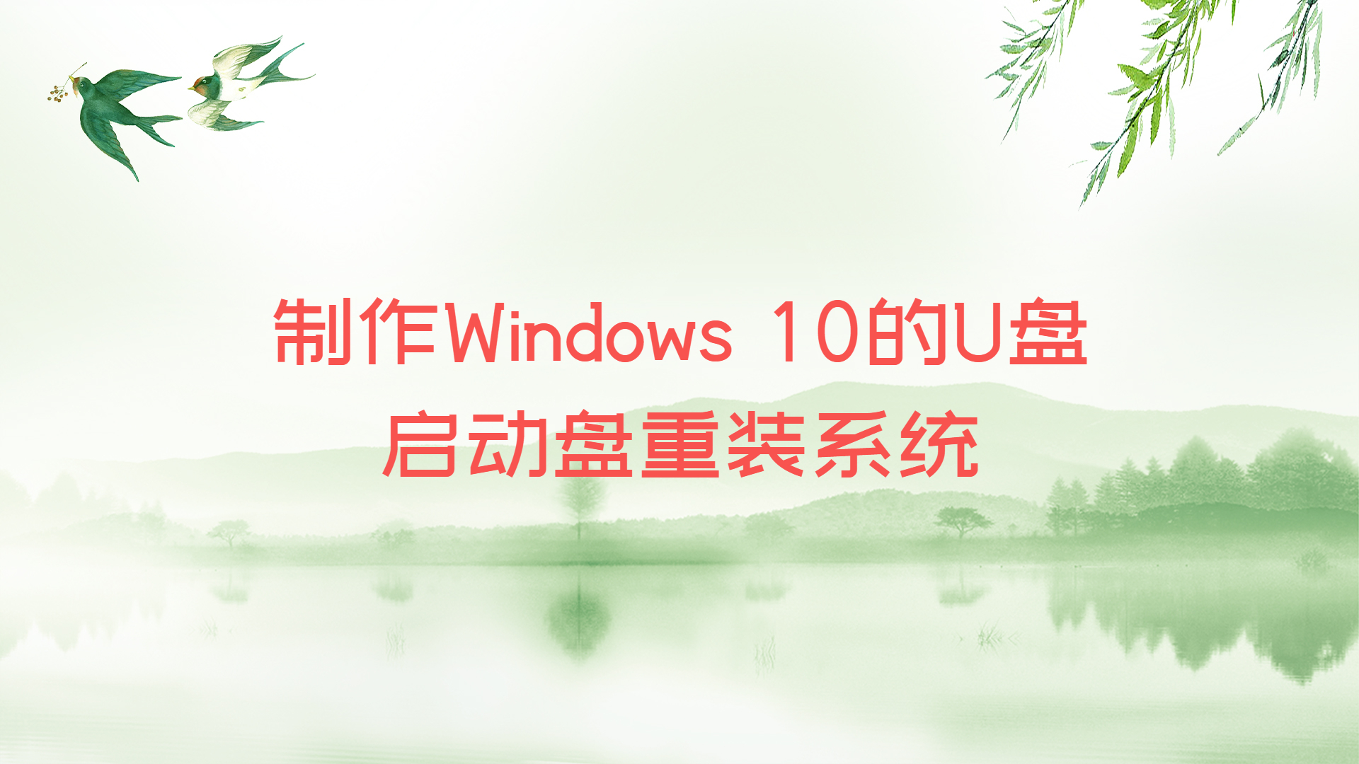 制作Windows 10的U盘启动盘重装系统