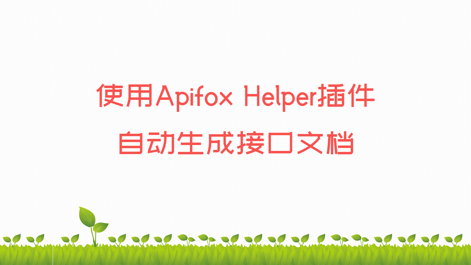 使用Apifox Helper插件自动生成接口文档