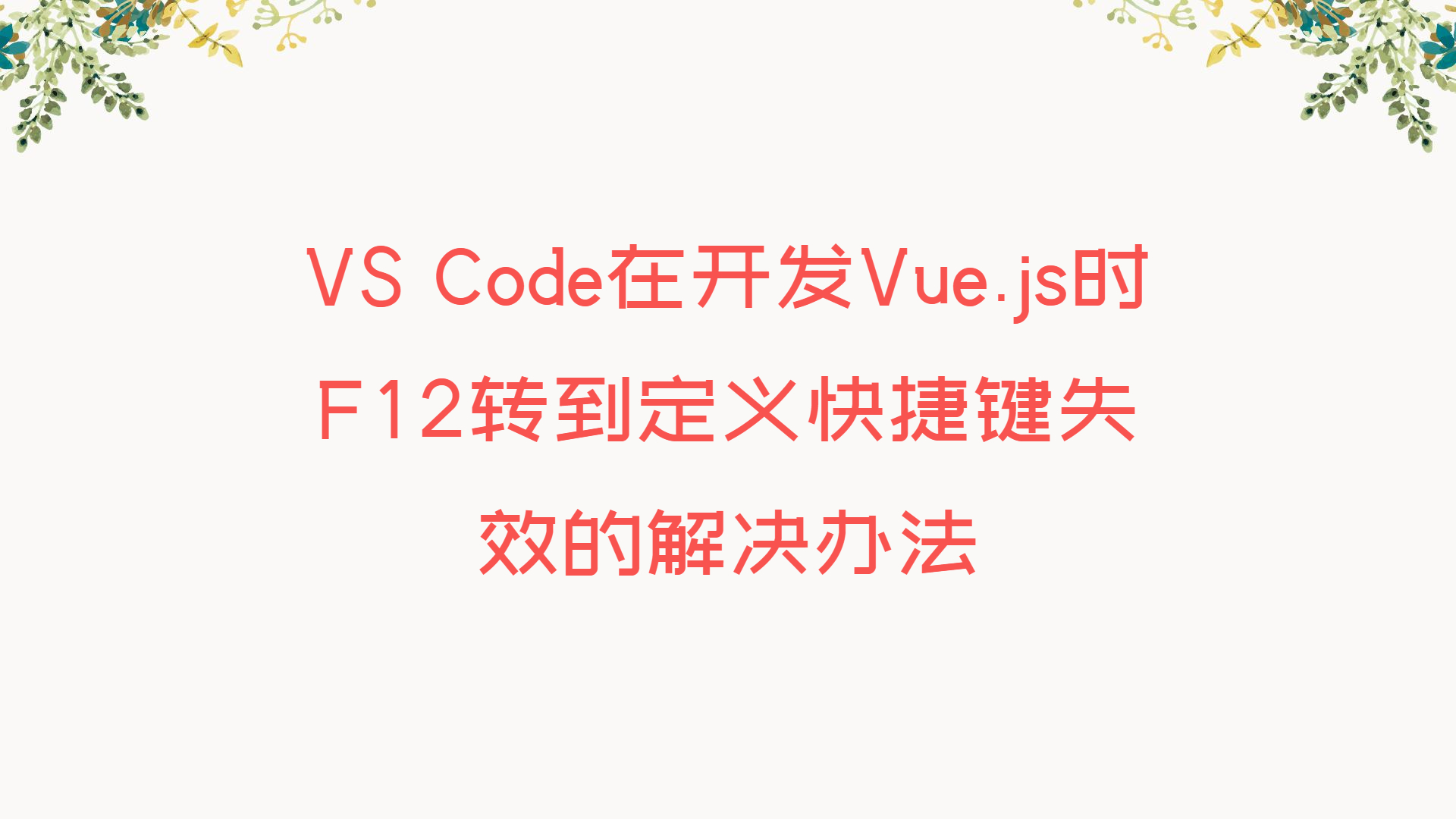 VS Code在开发Vue.js时F12转到定义快捷键失效的解决办法