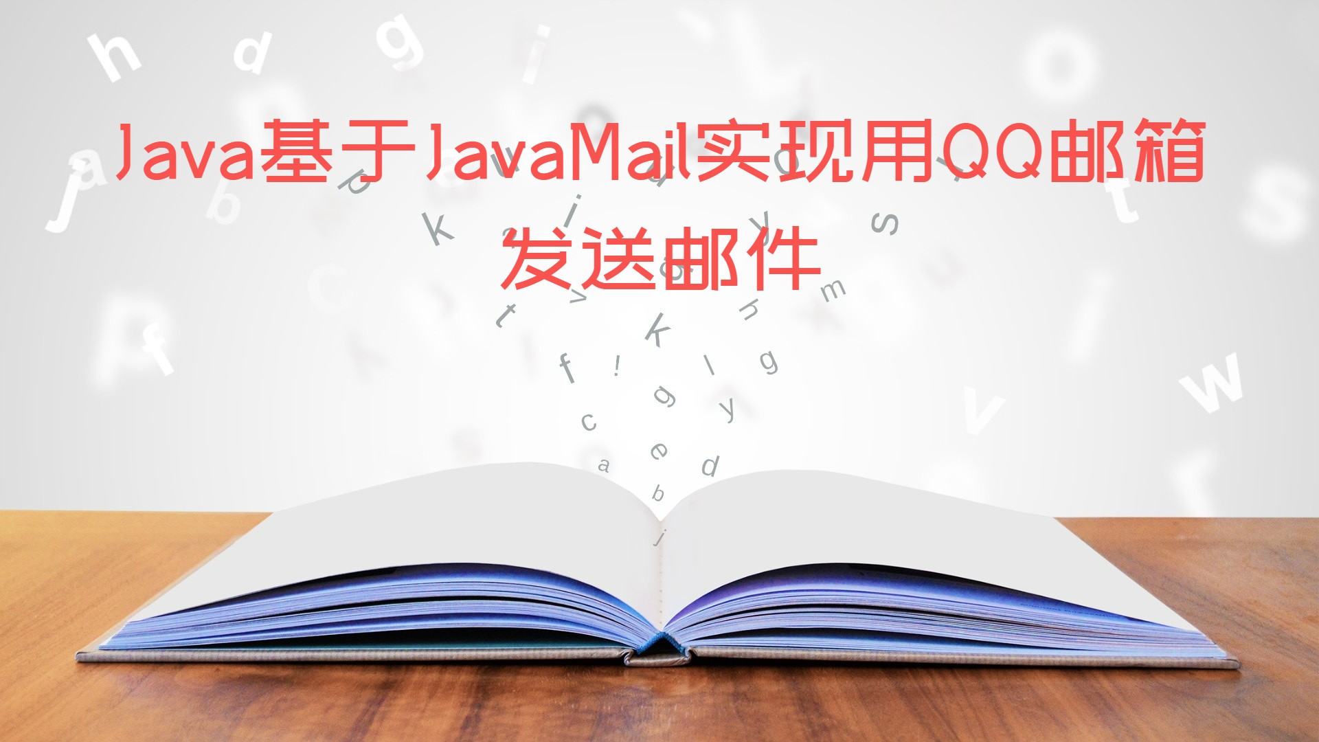Java基于JavaMail实现用QQ邮箱发送邮件