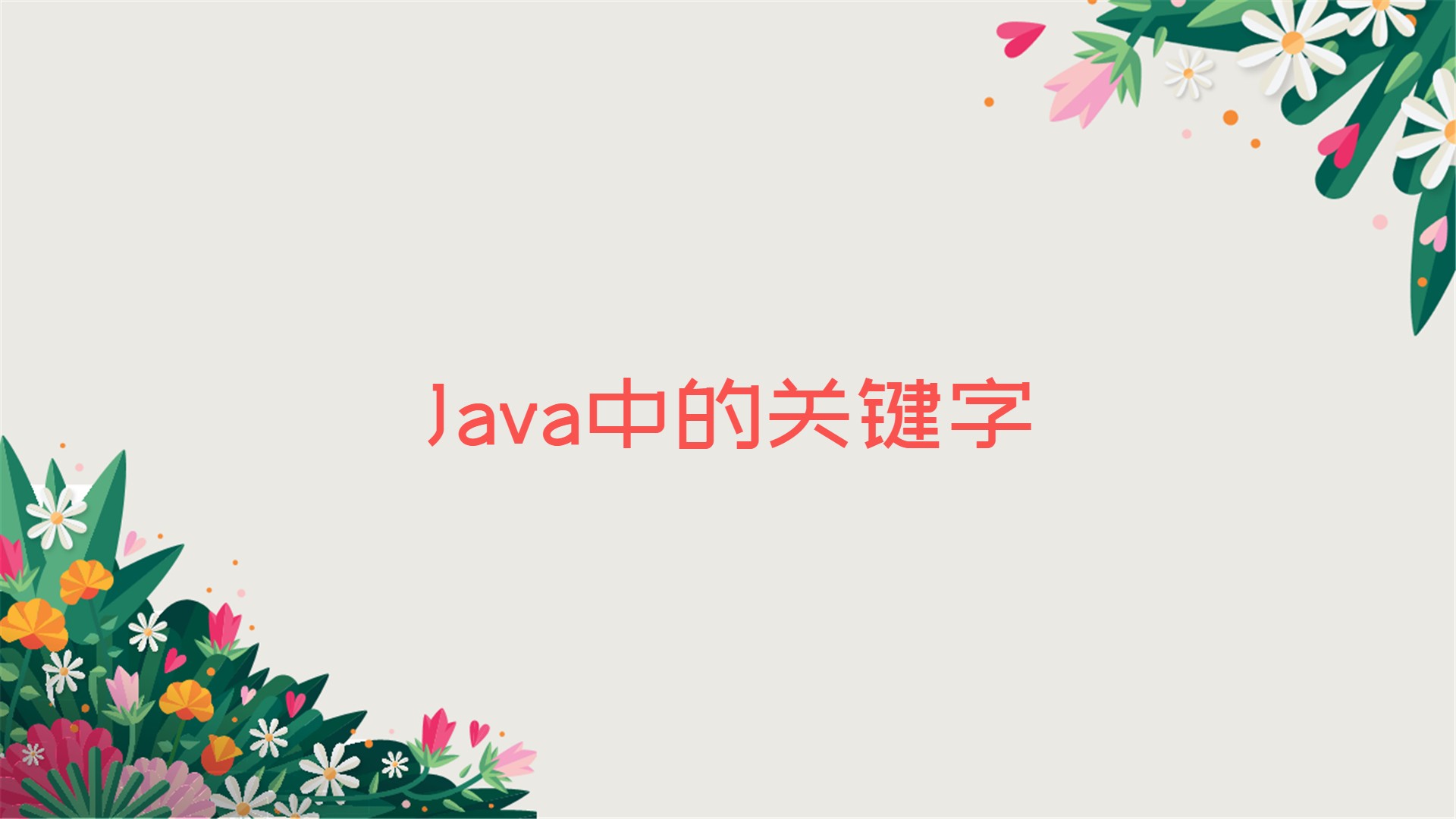 Java中的关键字