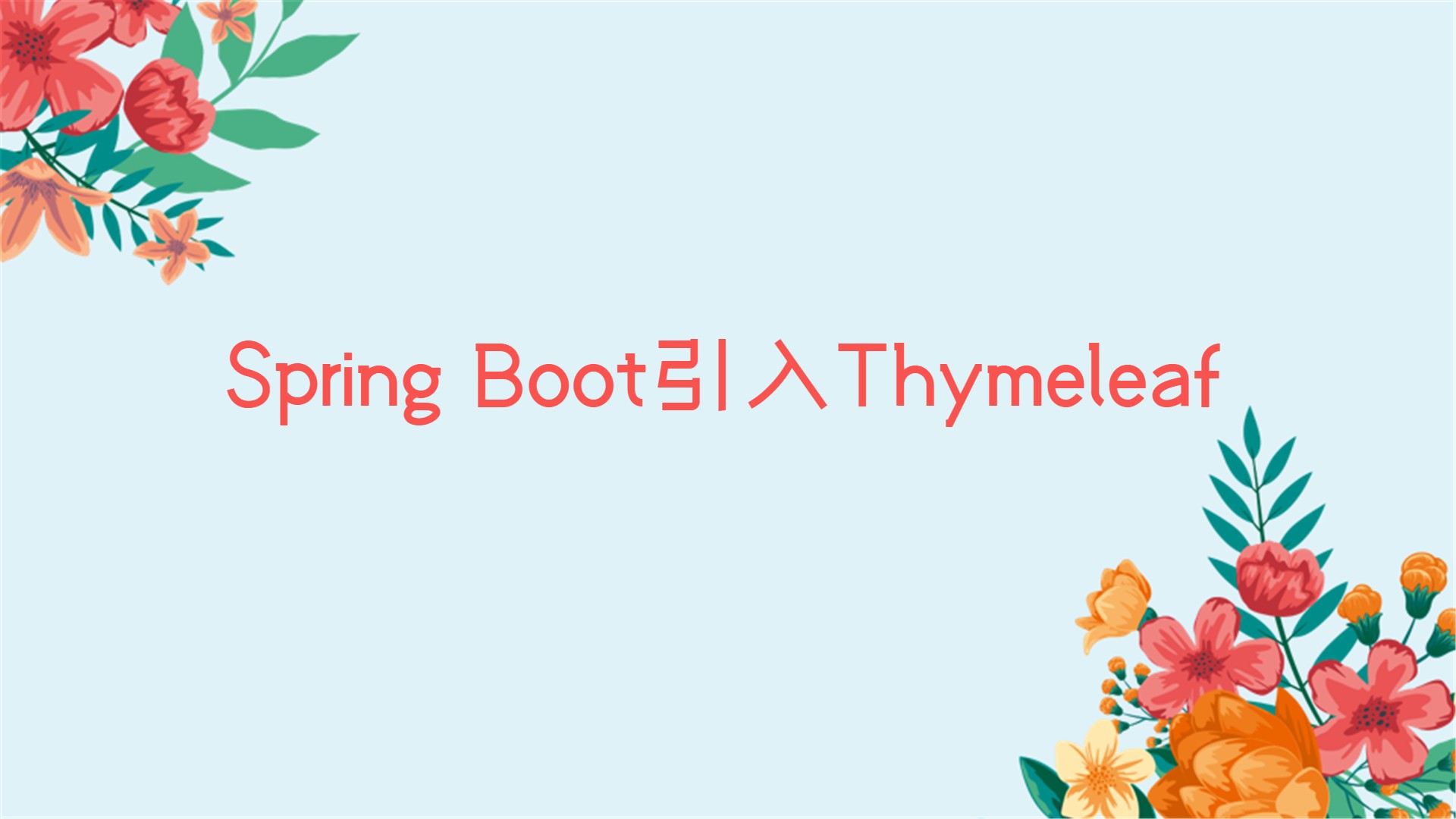 Spring Boot引入Thymeleaf